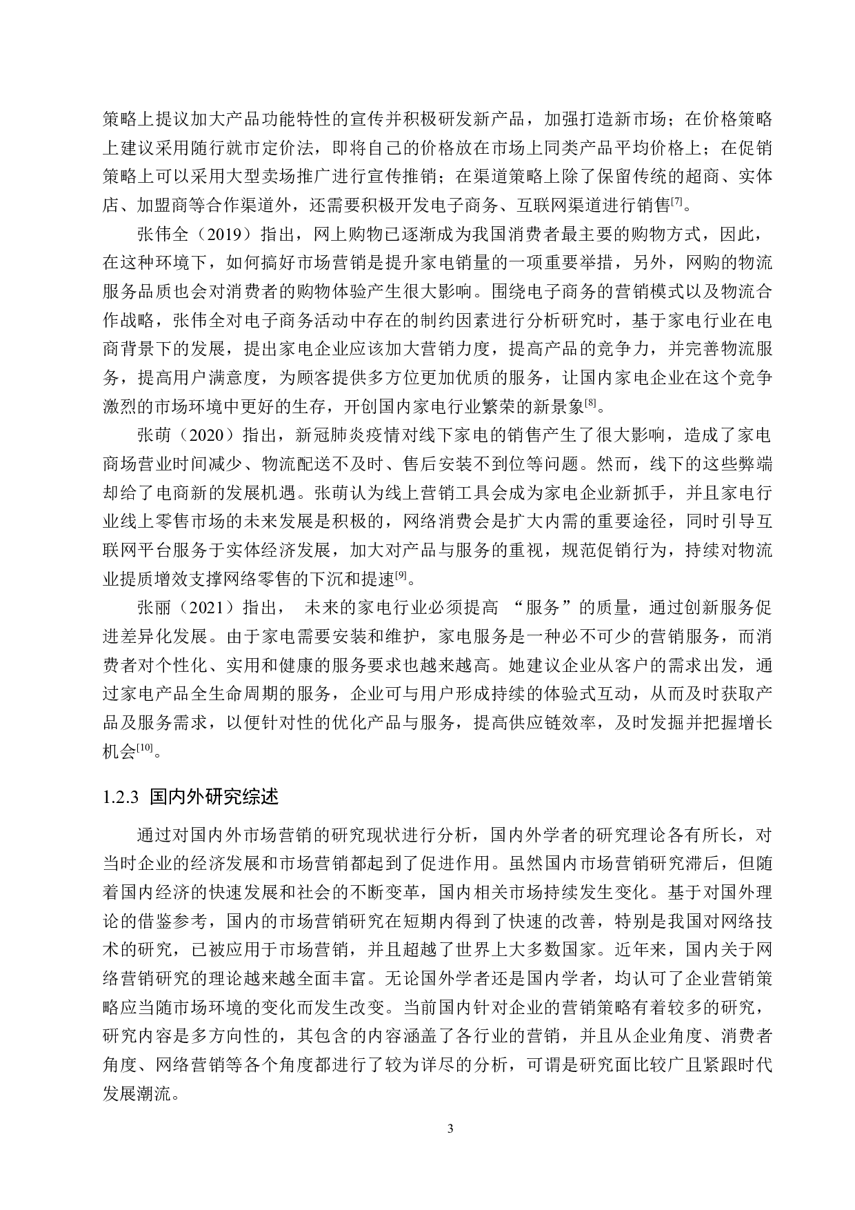 徐水宏昌家电公司营销策略问题及对策研究-19841字.docx 第7页