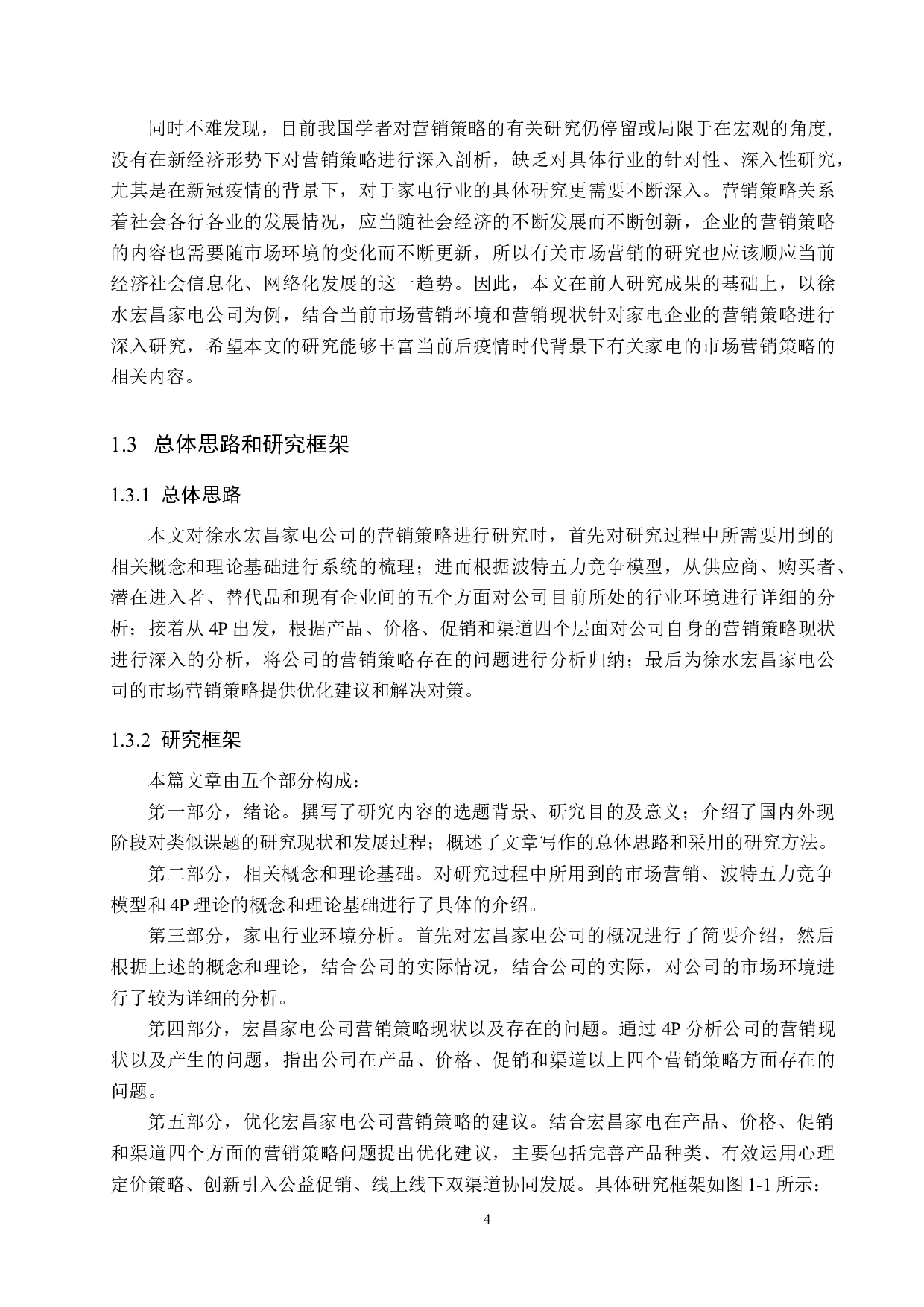 徐水宏昌家电公司营销策略问题及对策研究-19841字.docx 第8页