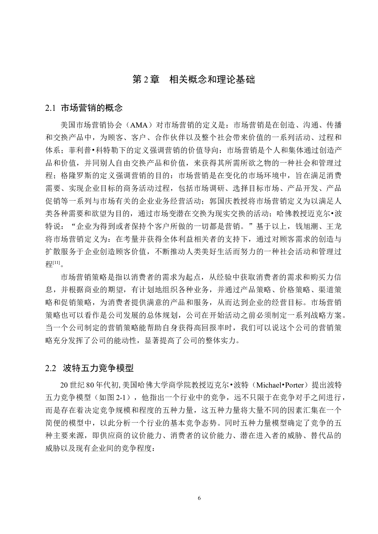 徐水宏昌家电公司营销策略问题及对策研究-19841字.docx 第10页