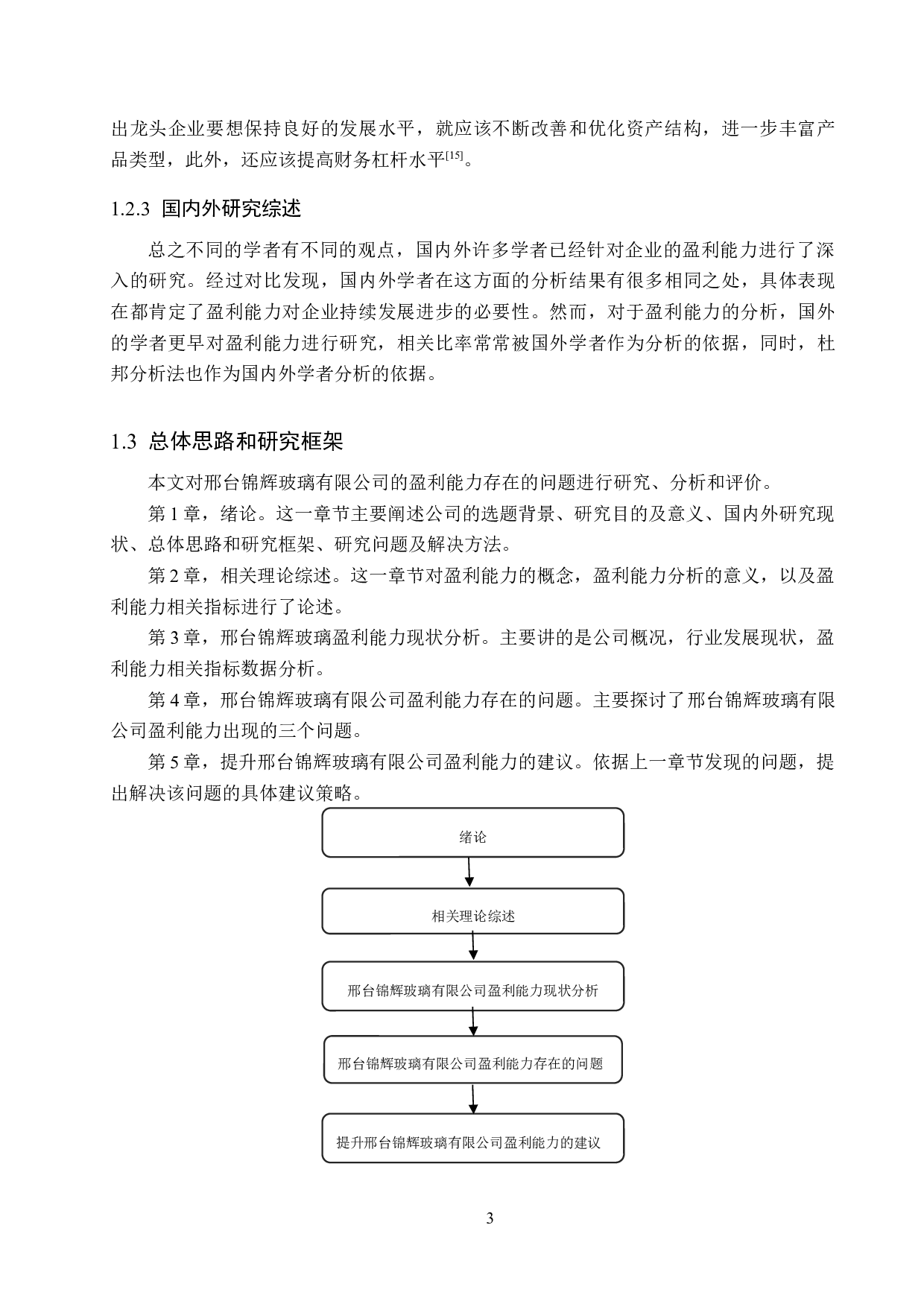 邢台锦辉玻璃有限公司盈利能力分析与对策研究-15862字.docx 第7页