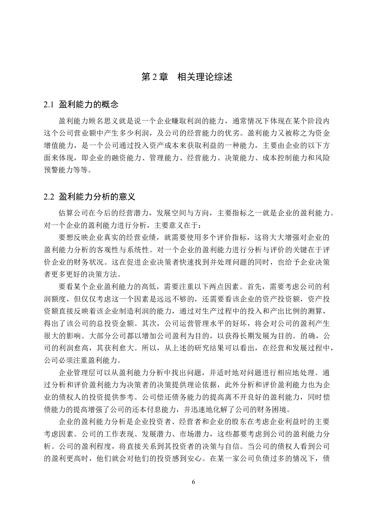 邢台锦辉玻璃有限公司盈利能力分析与对策研究-15862字.docx 第10页