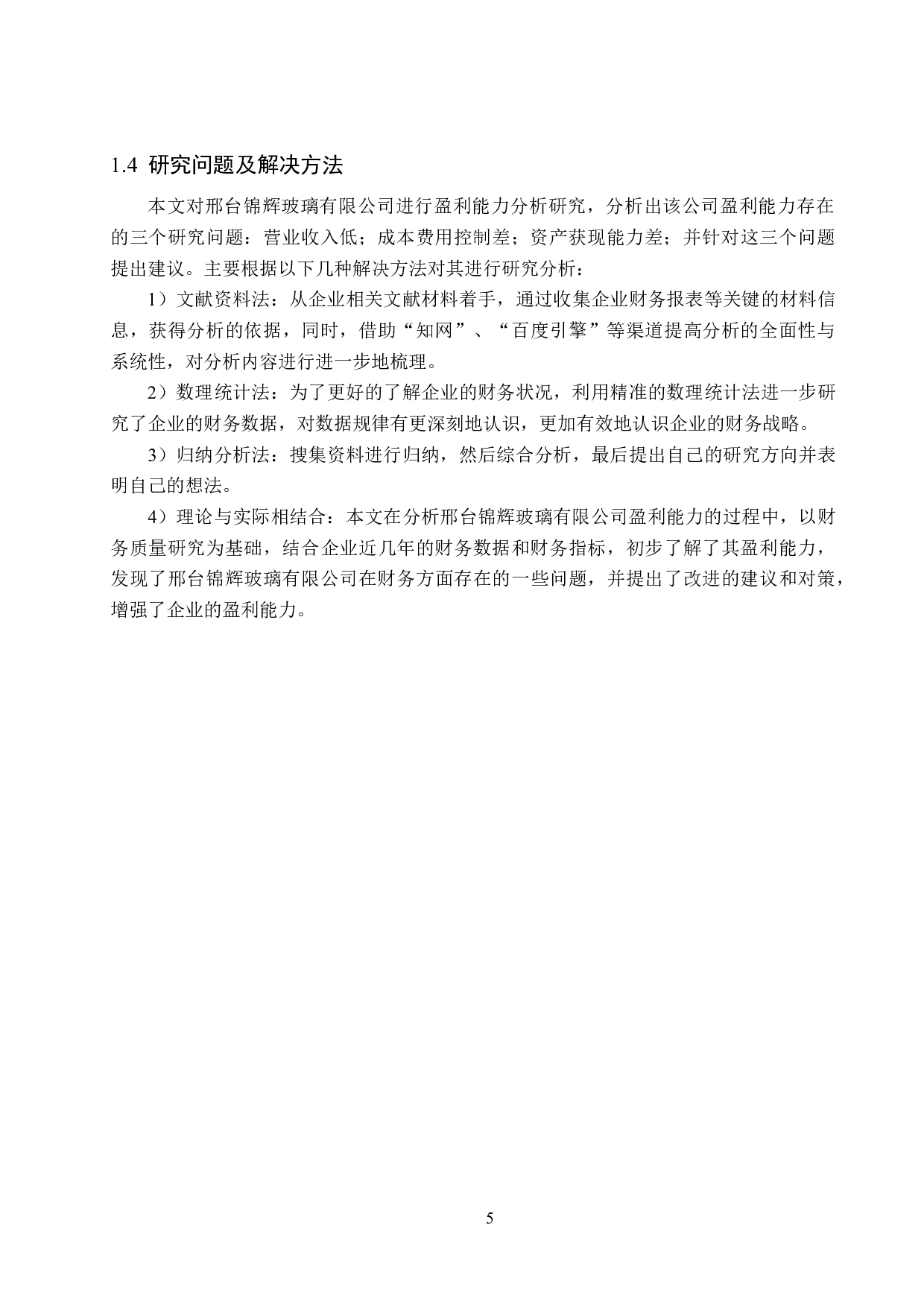 邢台锦辉玻璃有限公司盈利能力分析与对策研究-15862字.docx 第9页