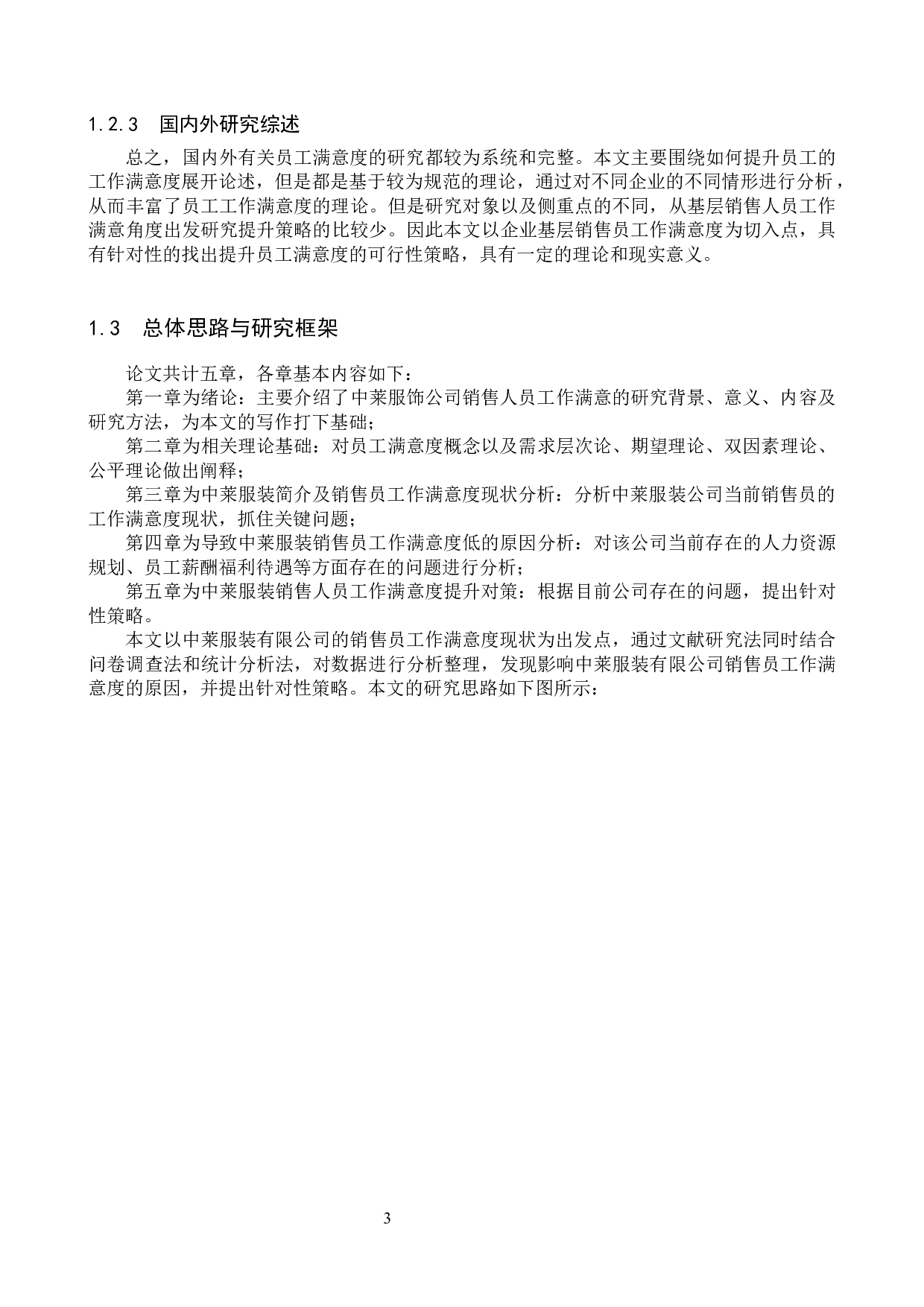 中莱服装公司销售员工作满意度问题研究-14966字.docx 第7页