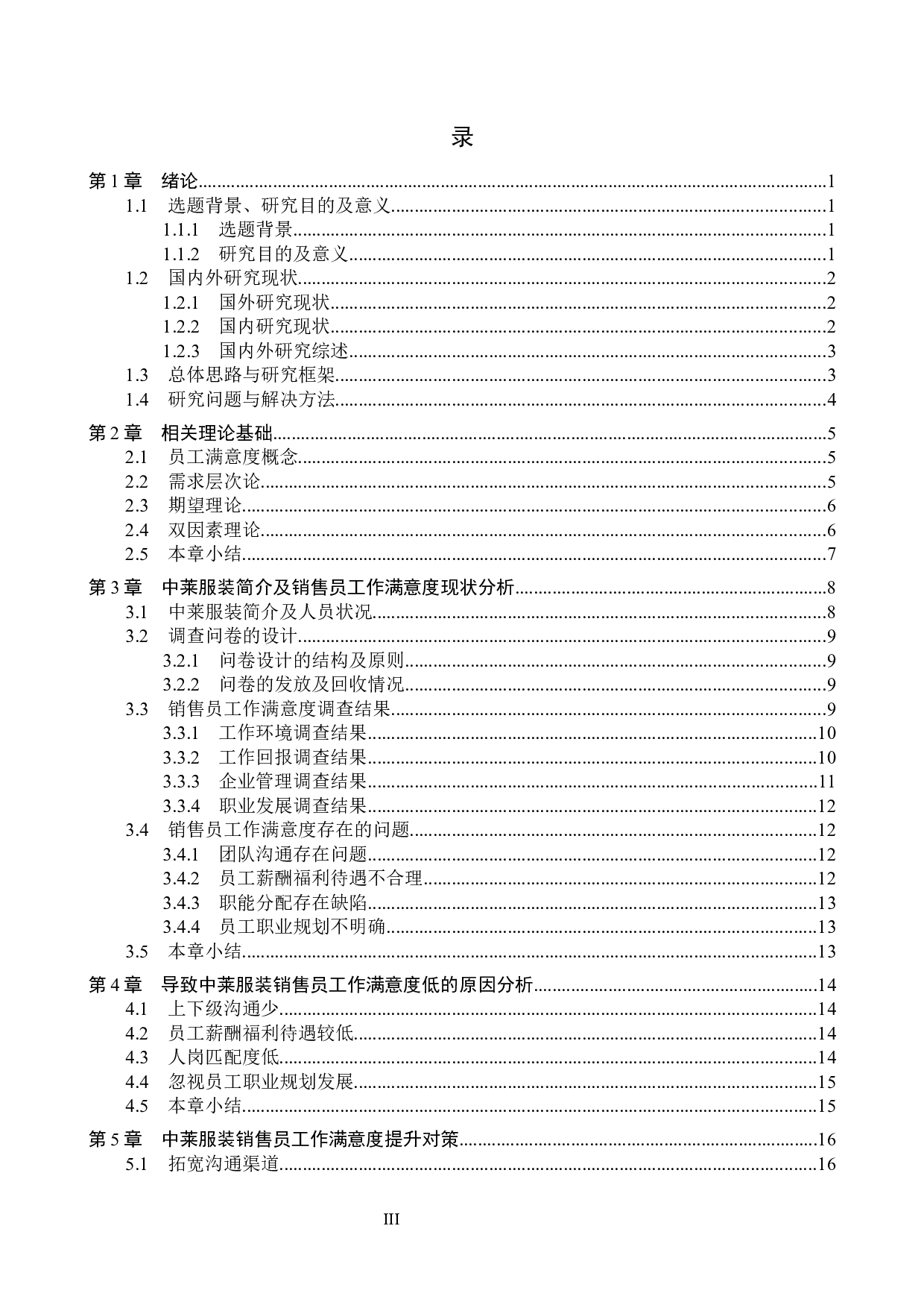 中莱服装公司销售员工作满意度问题研究-14966字.docx 第3页