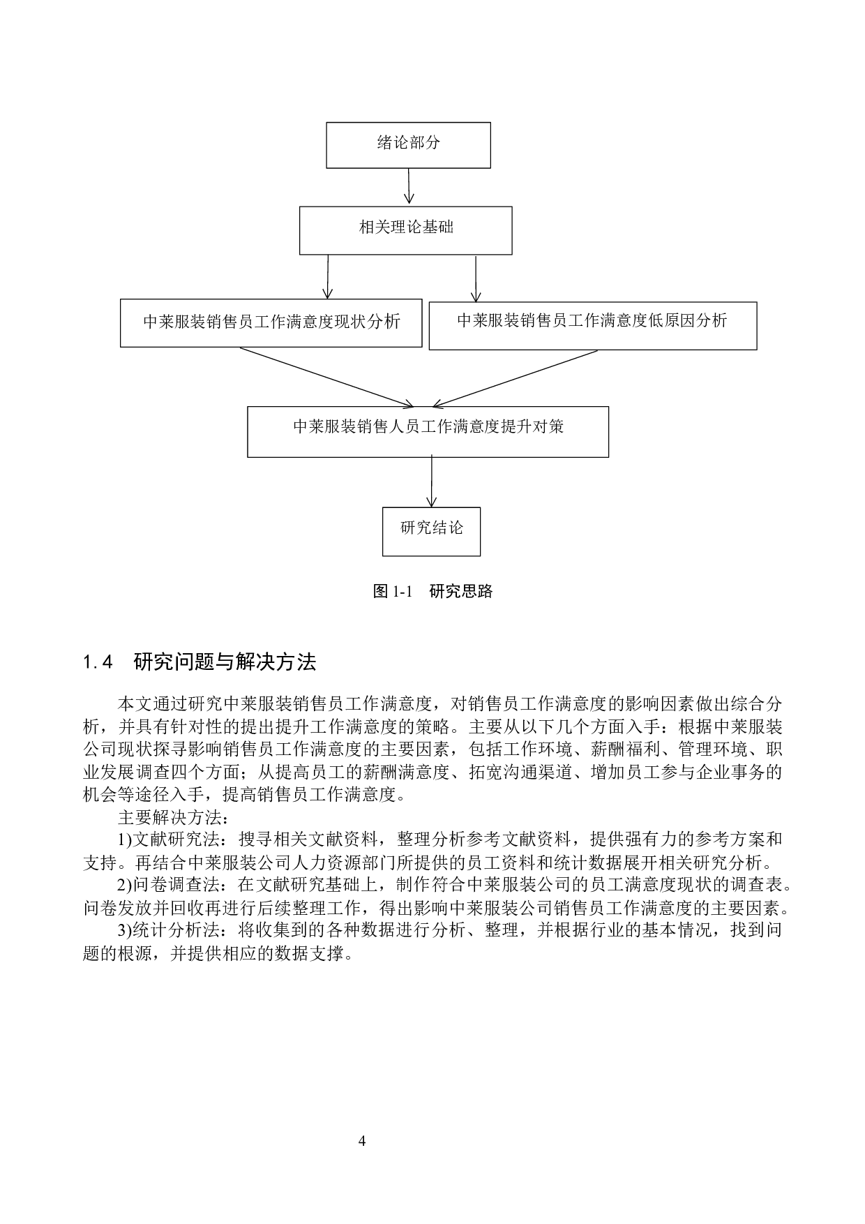 中莱服装公司销售员工作满意度问题研究-14966字.docx 第8页