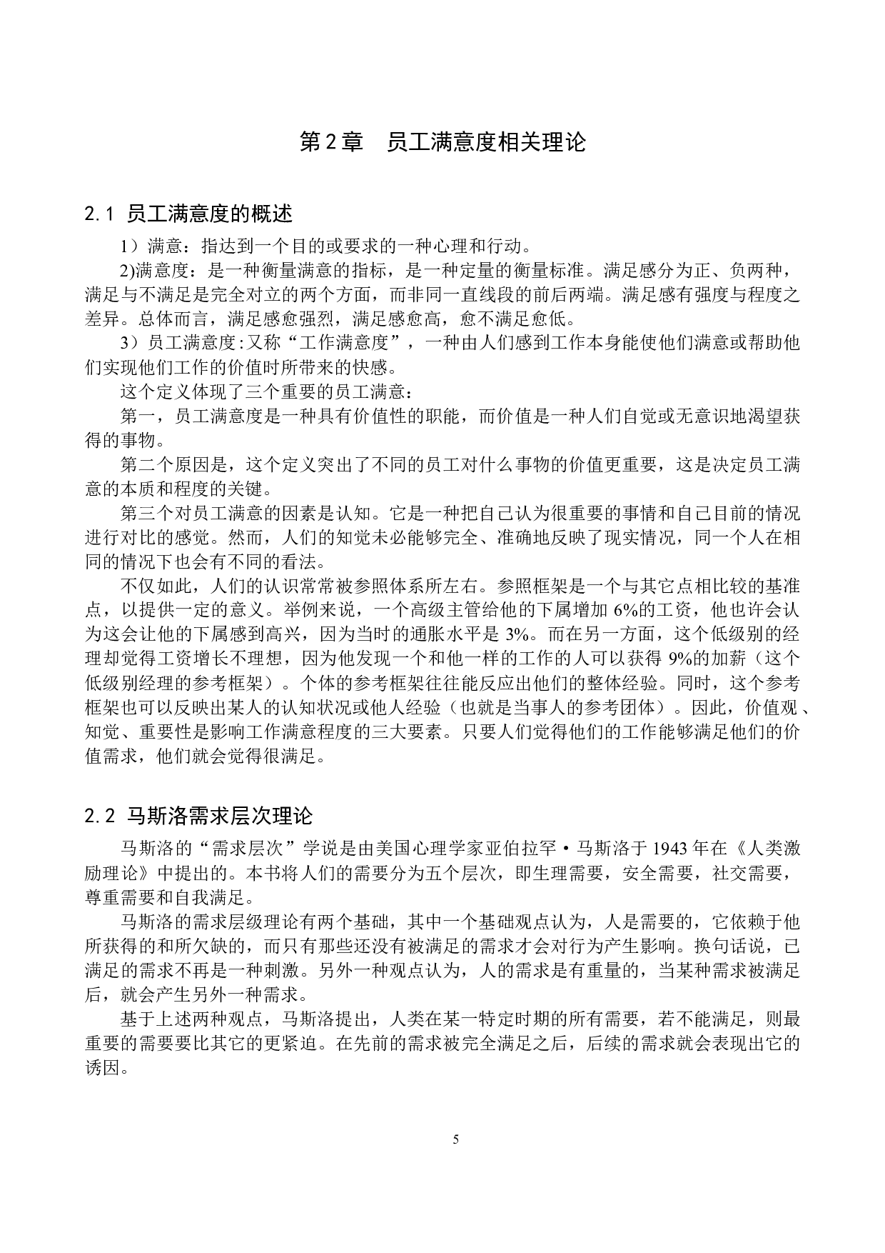 九田家黑牛烤肉店员工满意度问题研究-17072字.docx 第9页