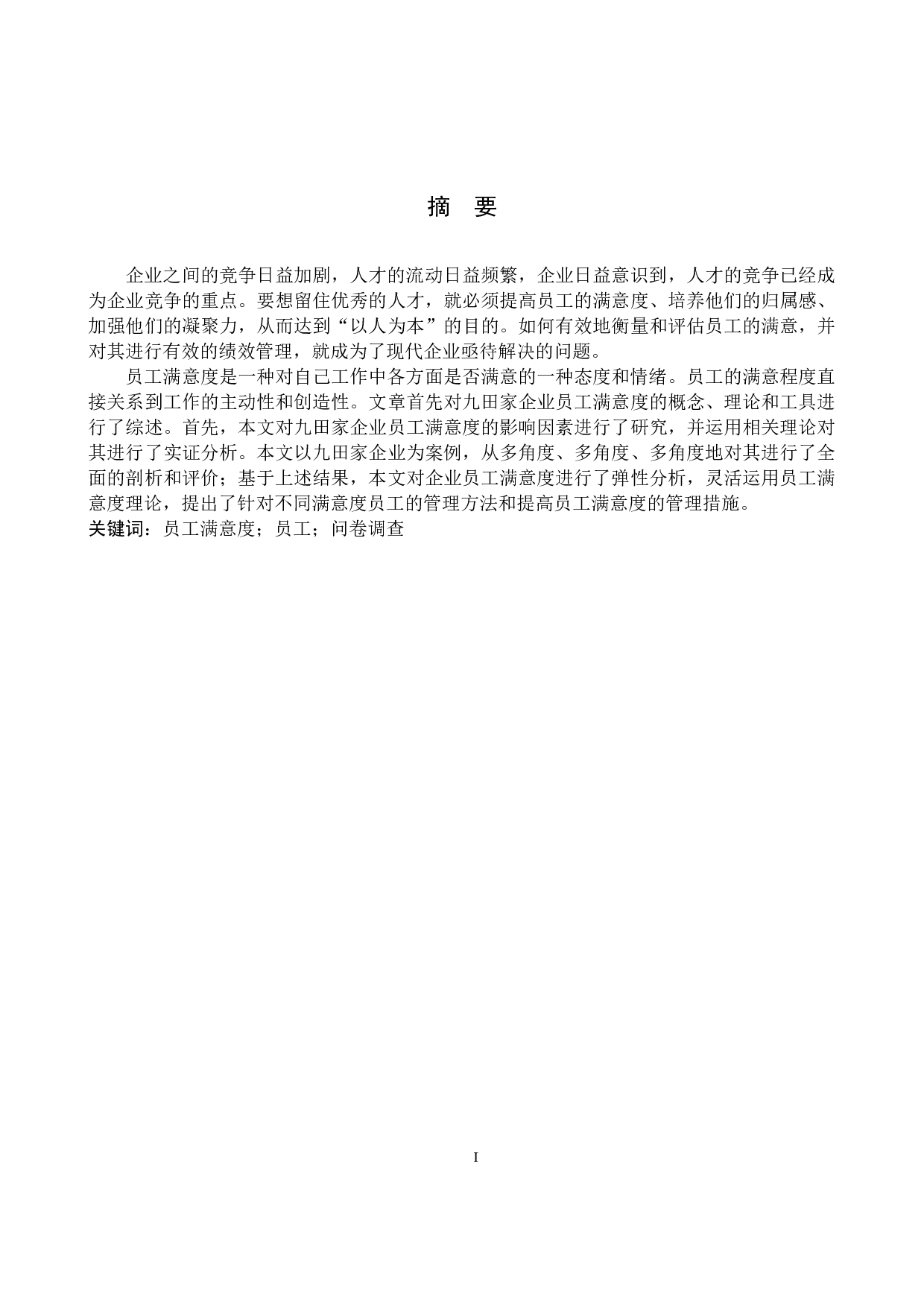 九田家黑牛烤肉店员工满意度问题研究-17072字.docx 第1页