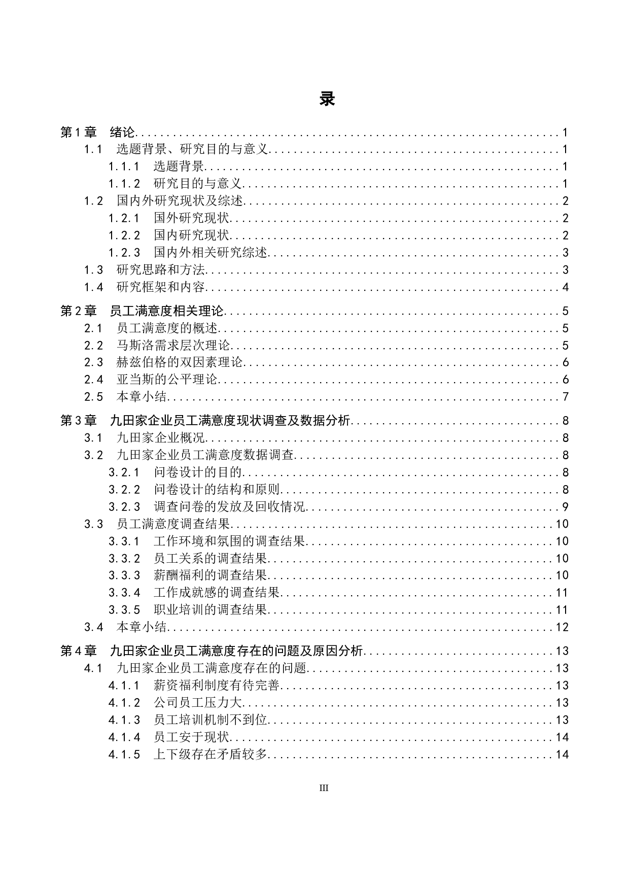 九田家黑牛烤肉店员工满意度问题研究-17072字.docx 第3页