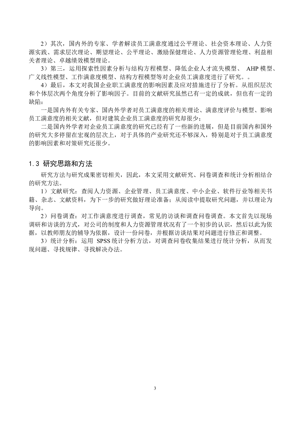 九田家黑牛烤肉店员工满意度问题研究-17072字.docx 第7页