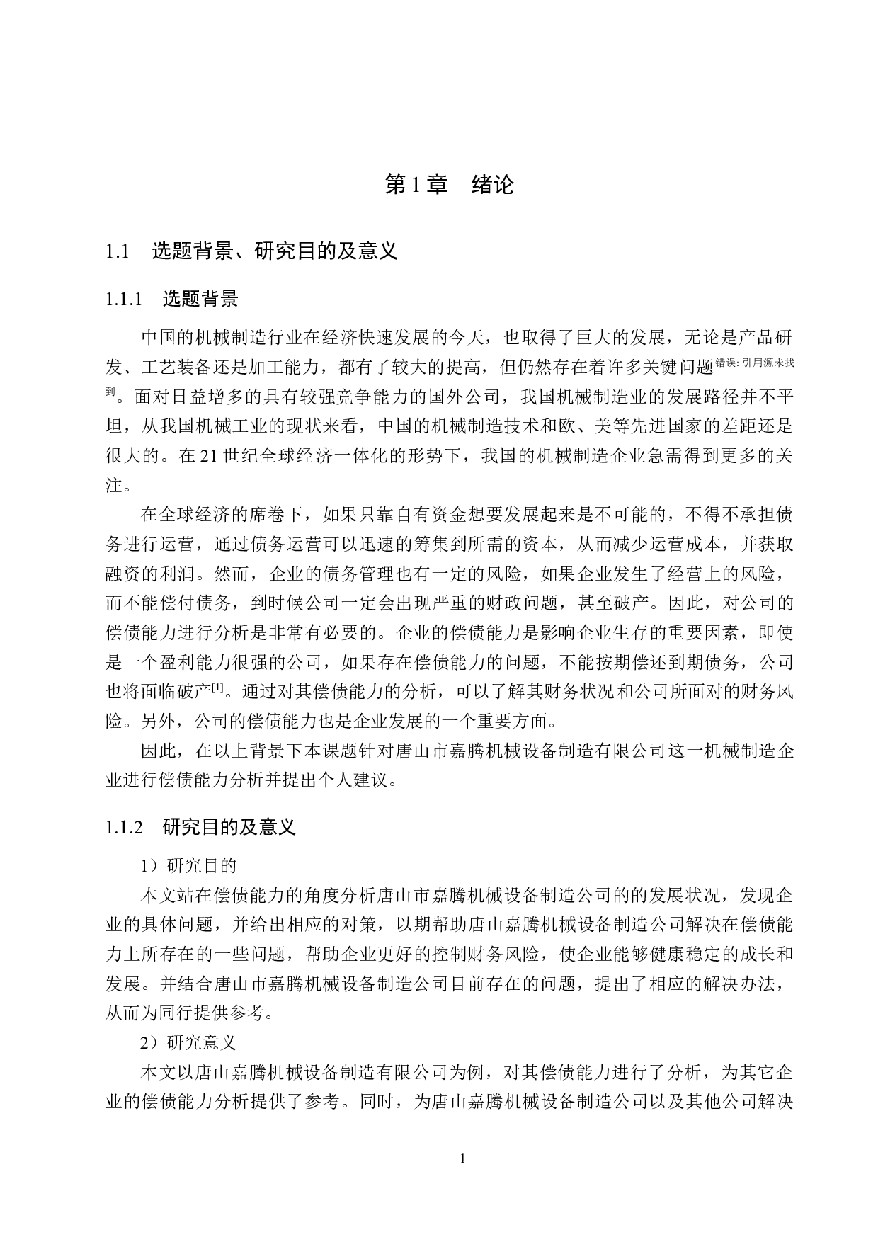 唐山嘉腾机械设备制造公司偿债能力分析及对策研究-17421字.docx 第5页