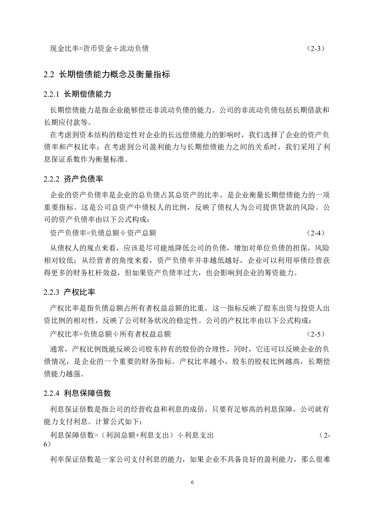 唐山嘉腾机械设备制造公司偿债能力分析及对策研究-17421字.docx 第10页