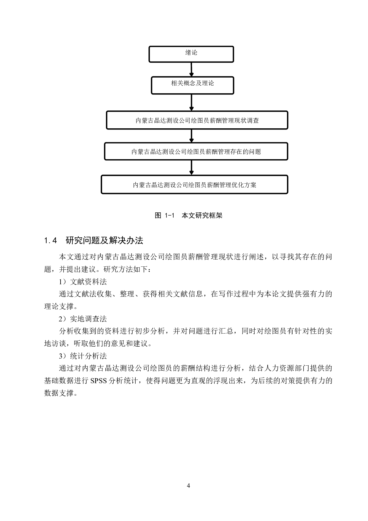 内蒙古晶达测设公司绘图员薪酬管理研究-19207字.docx 第8页