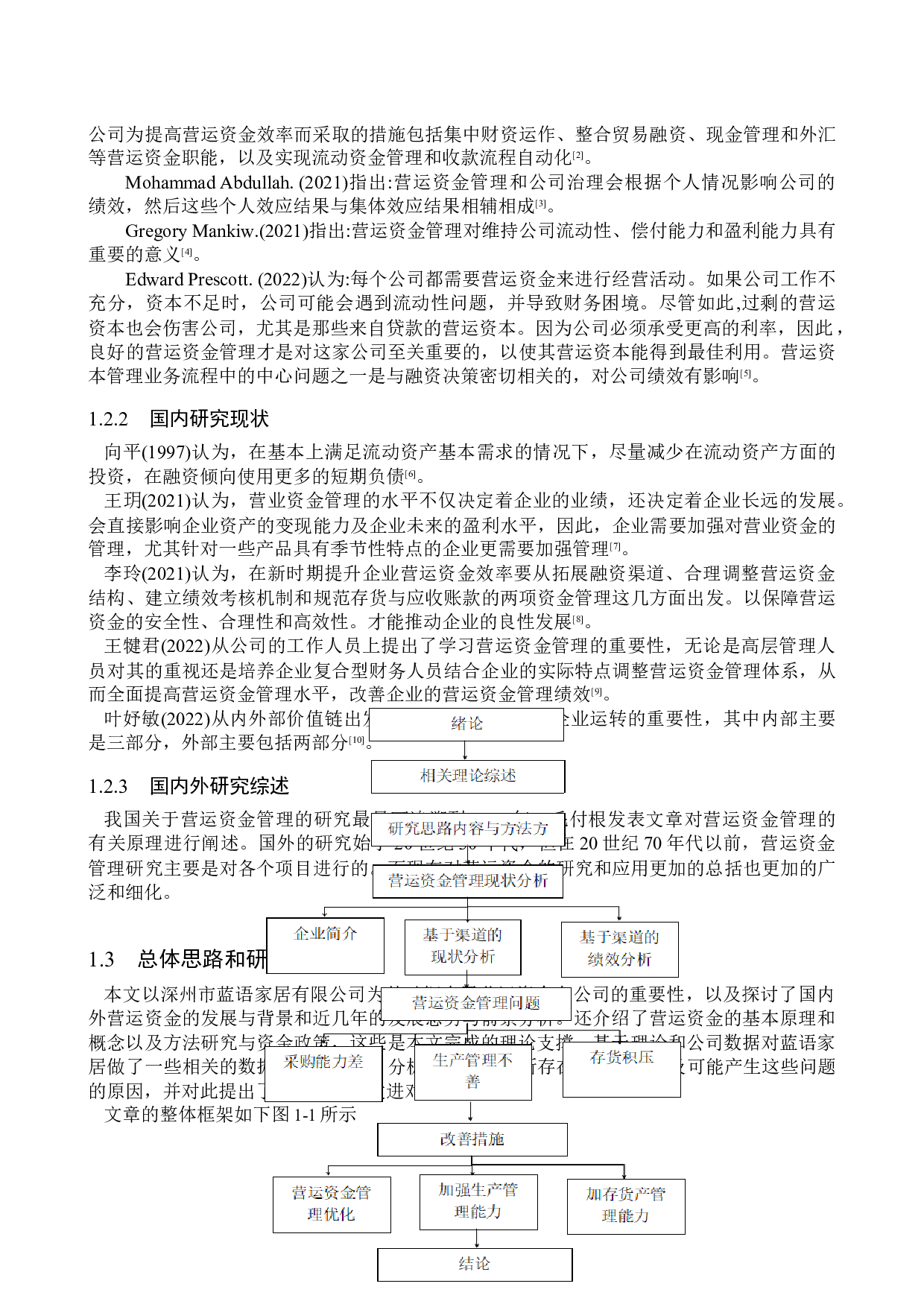 深州市蓝语家居有限公司营运资金管理问题研究-15058字.doc 第6页
