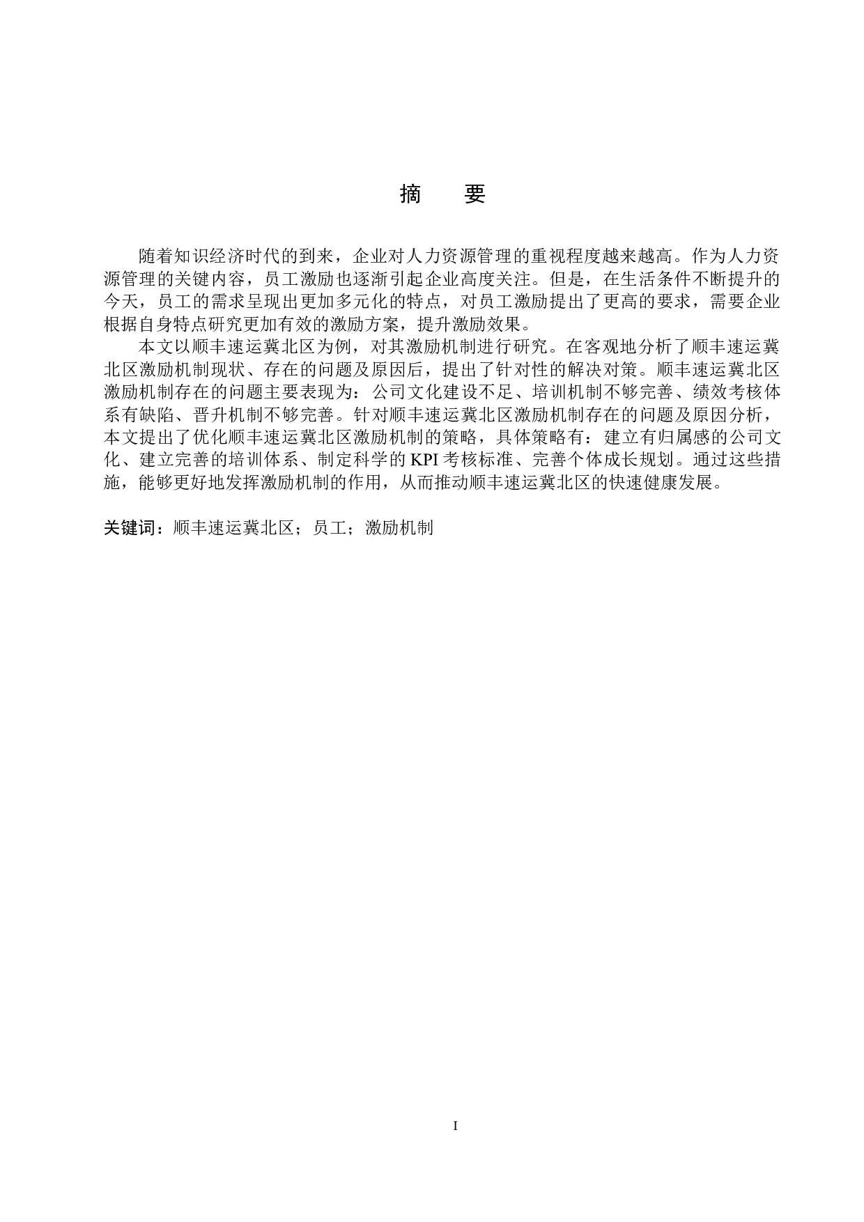 顺丰速运冀北区员工激励机制-22650字.docx 第1页