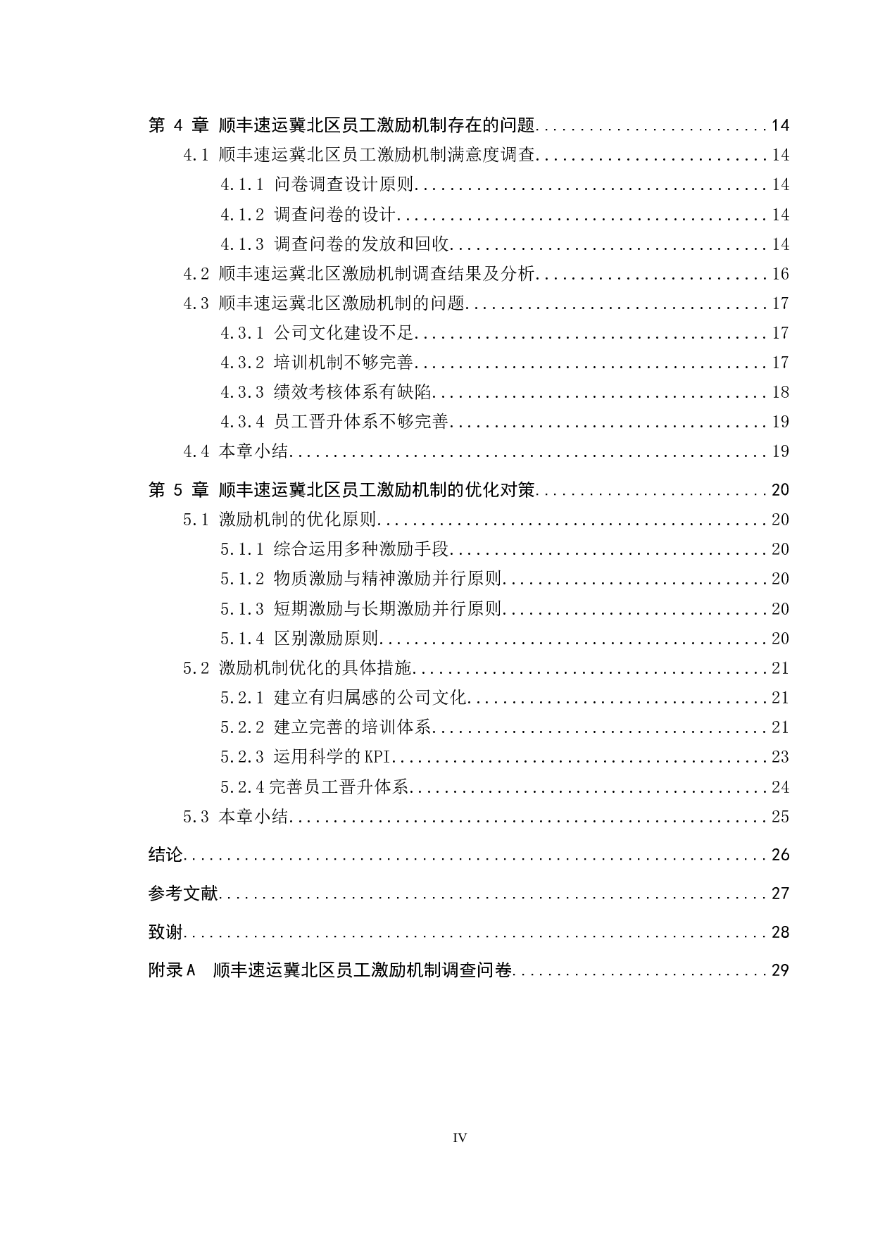 顺丰速运冀北区员工激励机制-22650字.docx 第4页