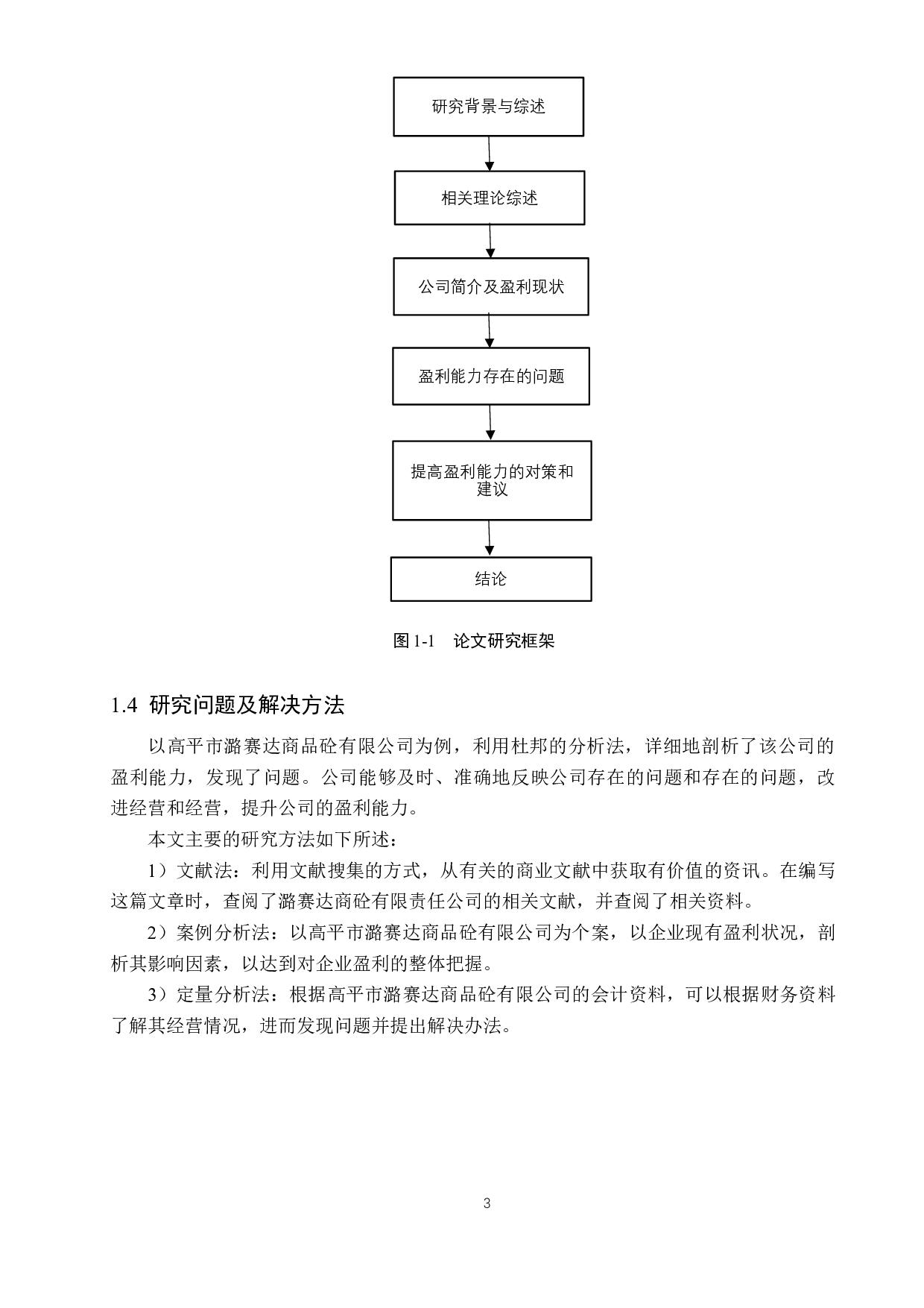 高平市潞赛达商品砼有限公司盈利能力分析及对策研究-16344字.docx 第7页