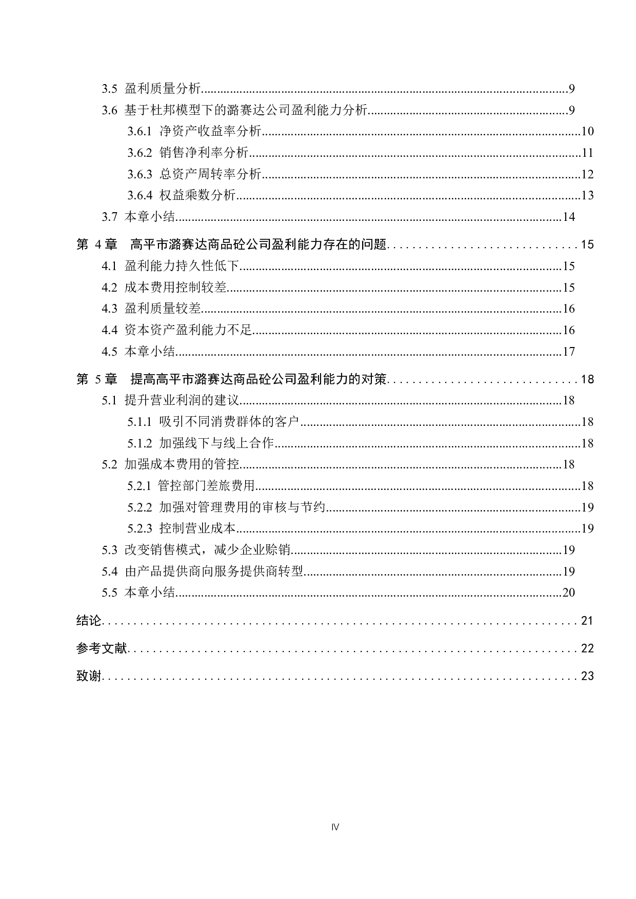 高平市潞赛达商品砼有限公司盈利能力分析及对策研究-16344字.docx 第4页