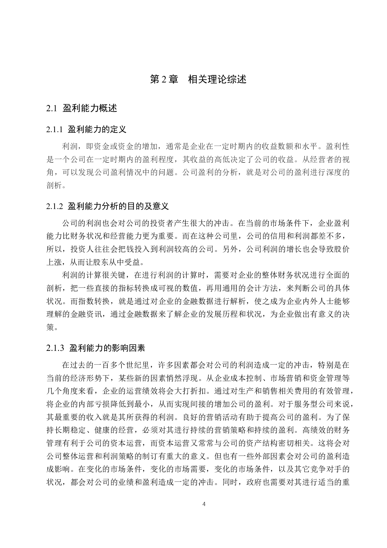 高平市潞赛达商品砼有限公司盈利能力分析及对策研究-16344字.docx 第8页