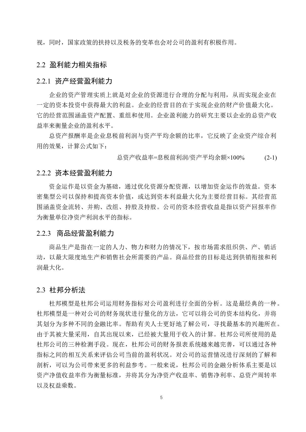 高平市潞赛达商品砼有限公司盈利能力分析及对策研究-16344字.docx 第9页
