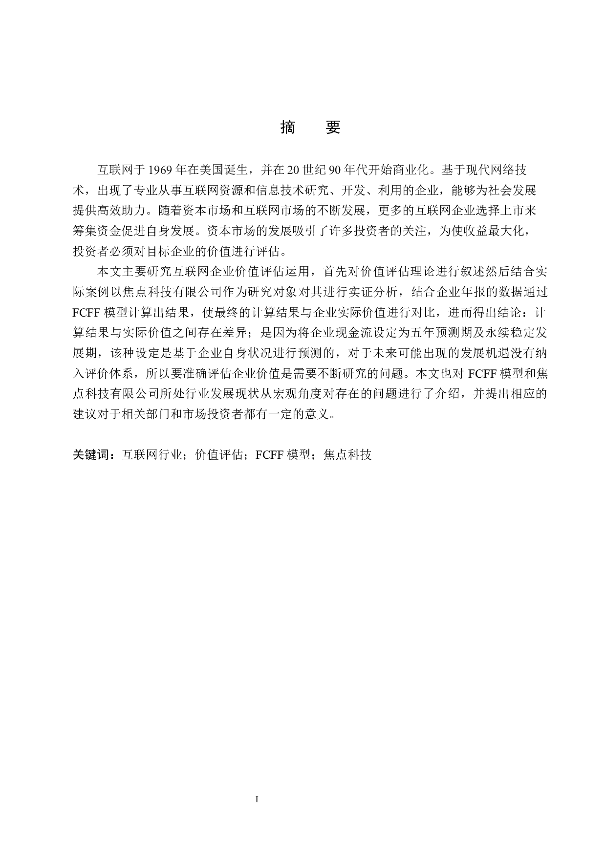 互联网上市企业内在价值评估&mdash;以焦点科技为例-14277字.docx 第1页