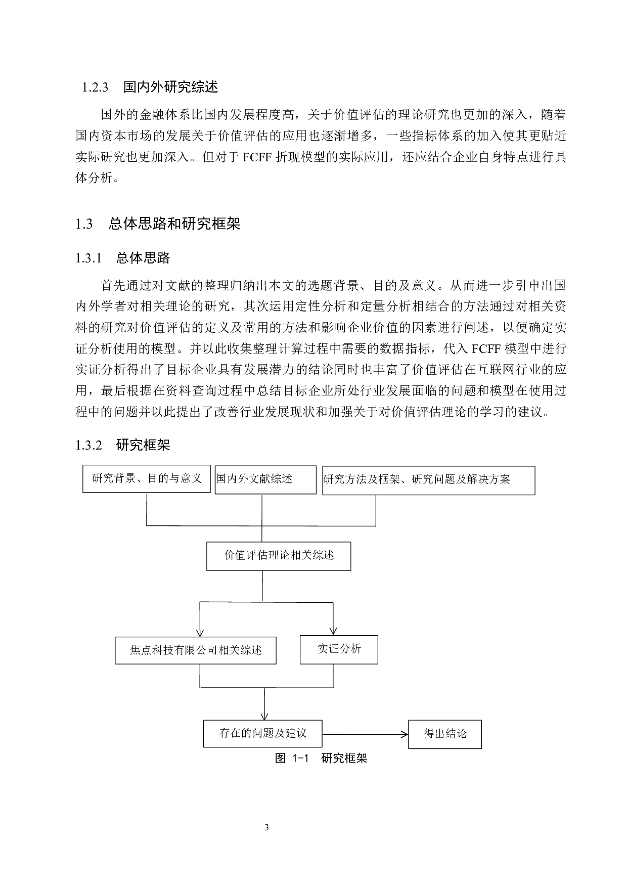 互联网上市企业内在价值评估&mdash;以焦点科技为例-14277字.docx 第7页
