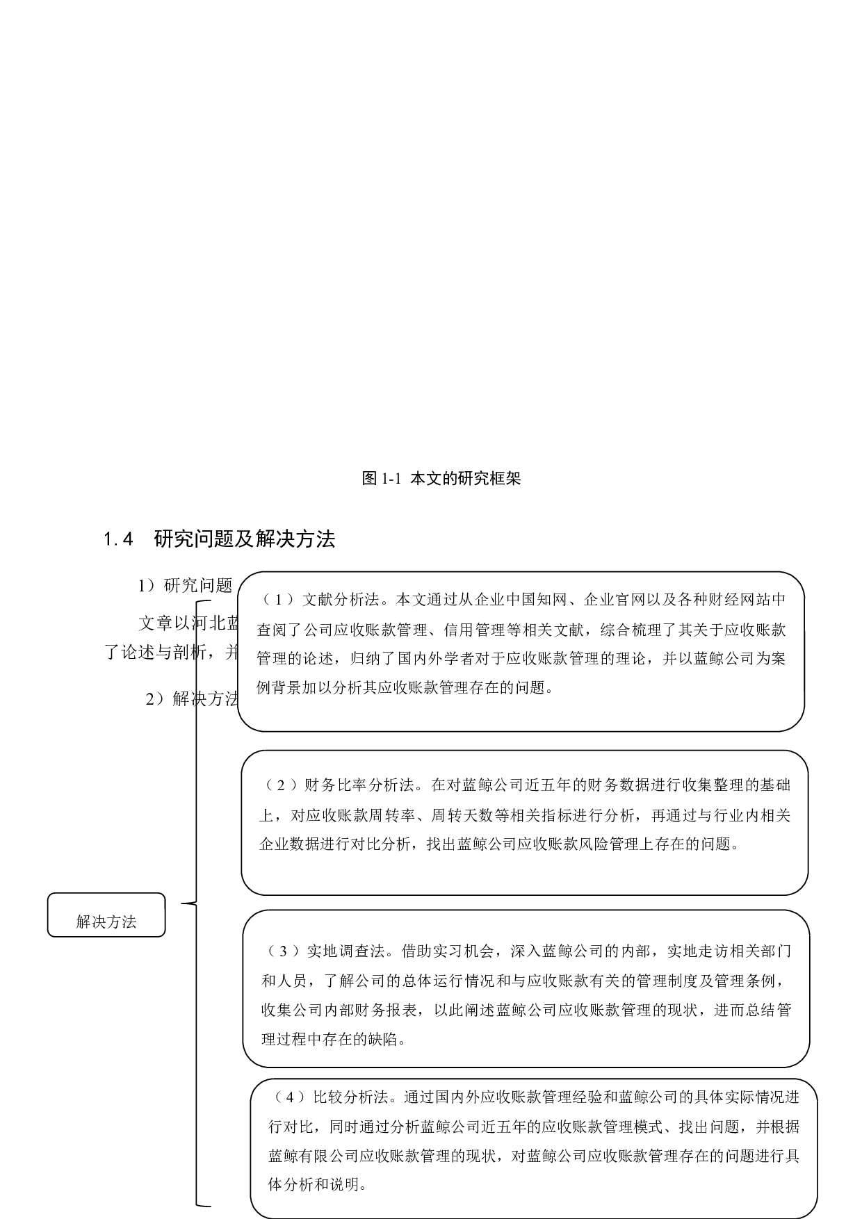 河北蓝鲸公司应收账款管理问题及对策研究-15524字.doc 第8页