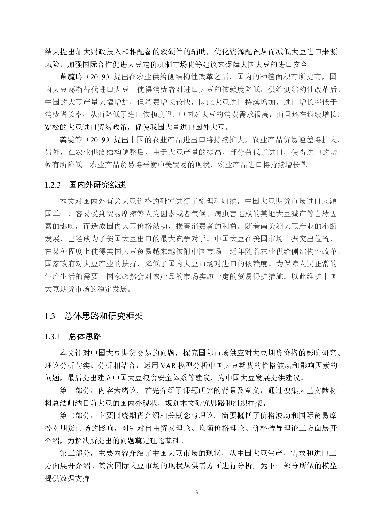 国际市场供应对大豆期货价格影响的研究-17316字.docx 第7页