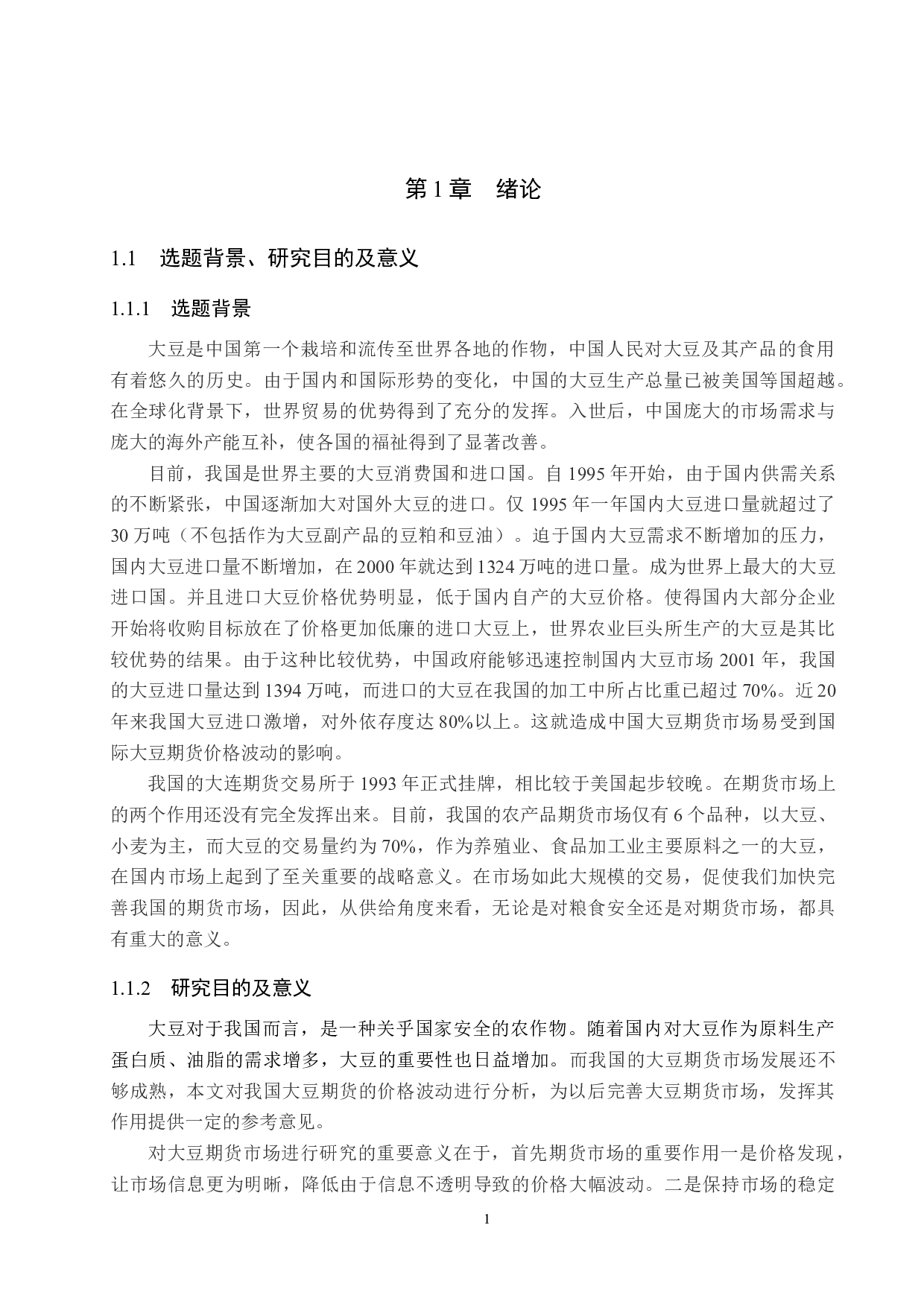 国际市场供应对大豆期货价格影响的研究-17316字.docx 第5页
