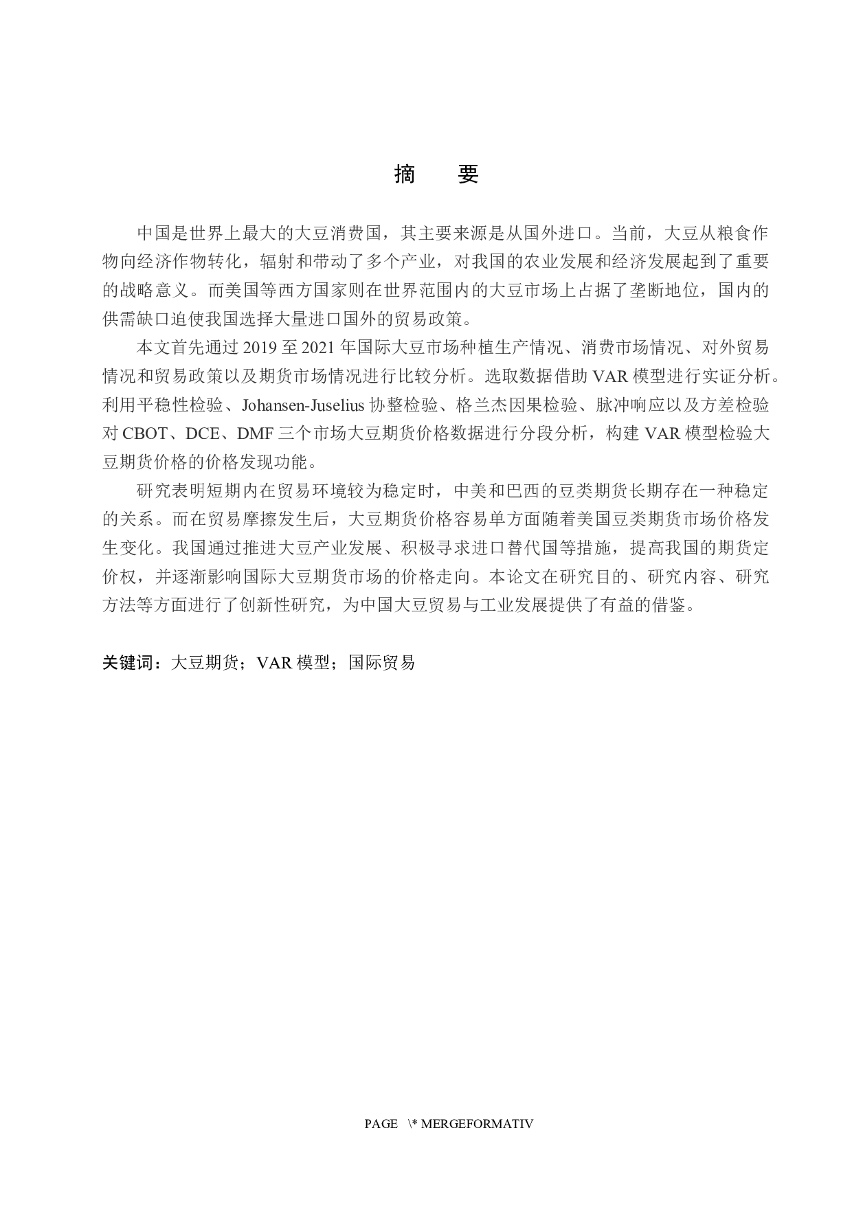 国际市场供应对大豆期货价格影响的研究-17316字.docx 第1页