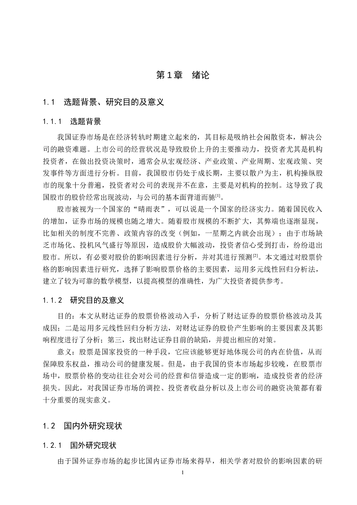 财达证券股票价格波动的影响因素研究-17228字.docx 第5页