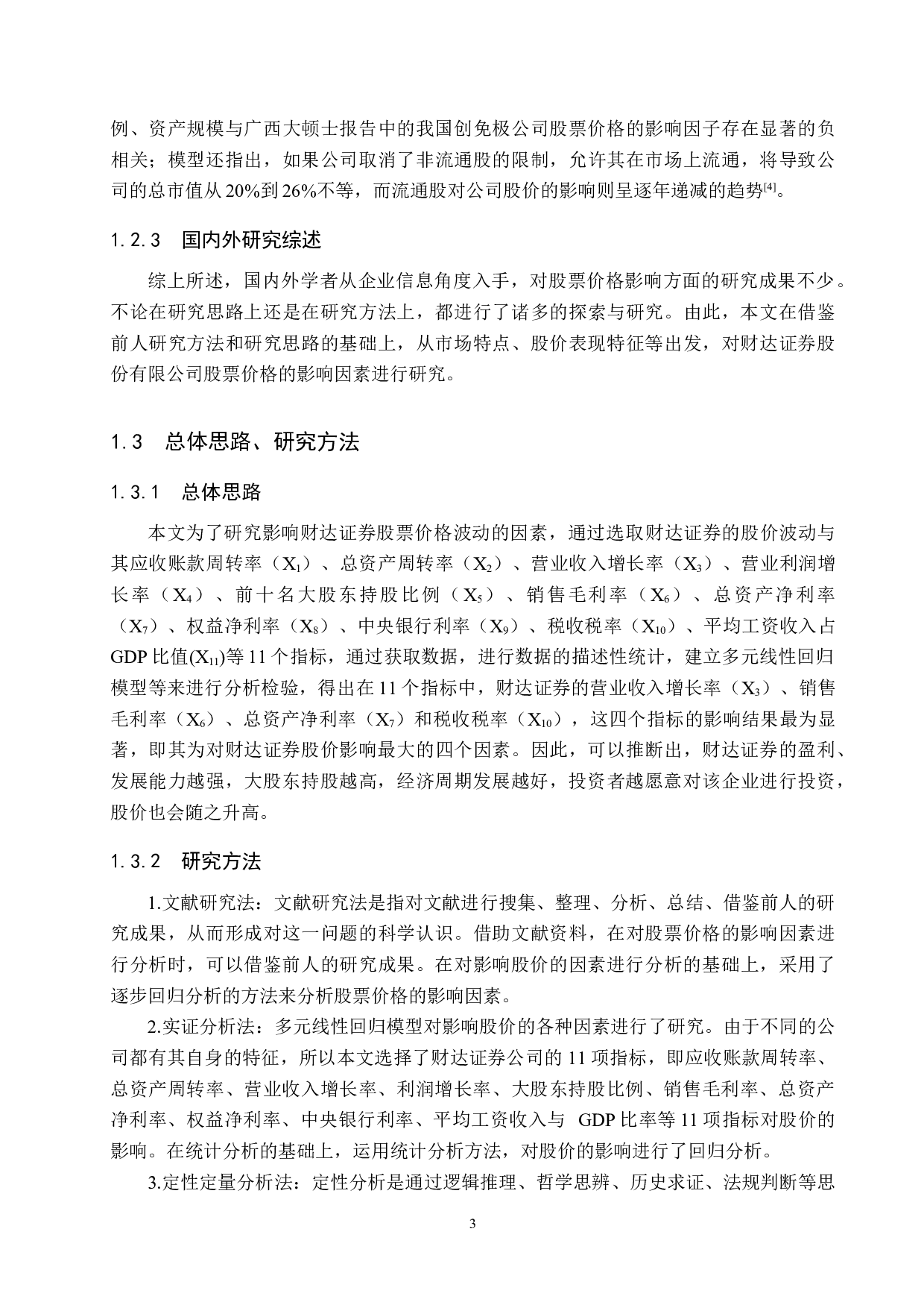 财达证券股票价格波动的影响因素研究-17228字.docx 第7页