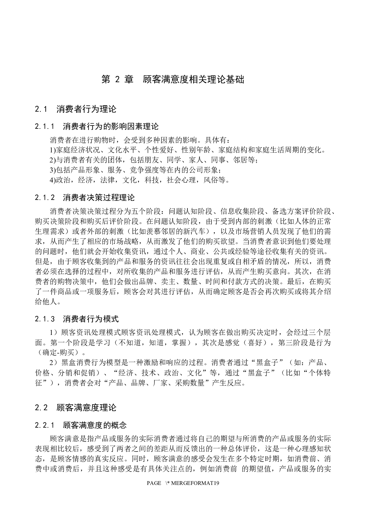 许昌胖东来店顾客满意度问题研究-13594字.docx 第7页