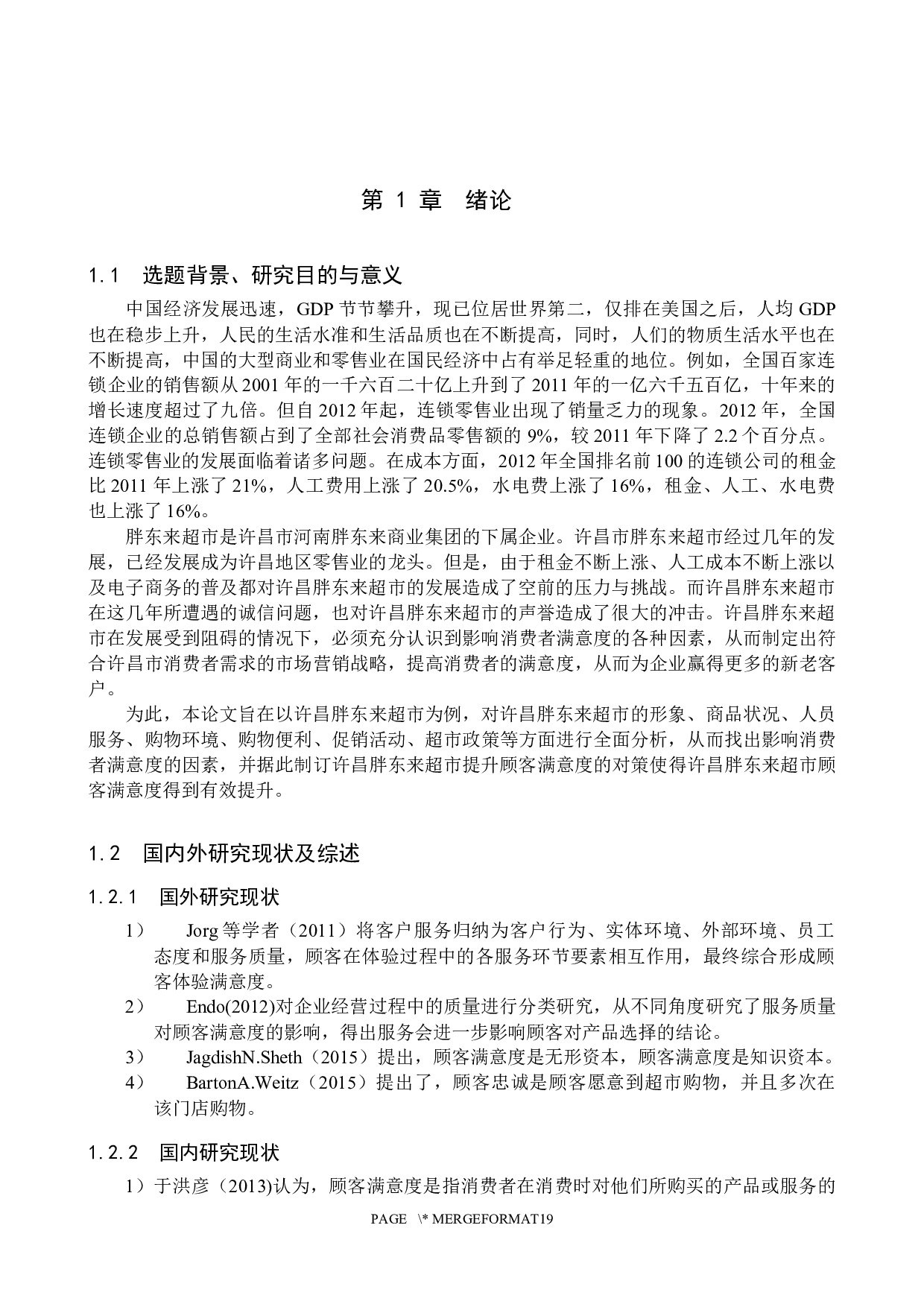 许昌胖东来店顾客满意度问题研究-13594字.docx 第4页