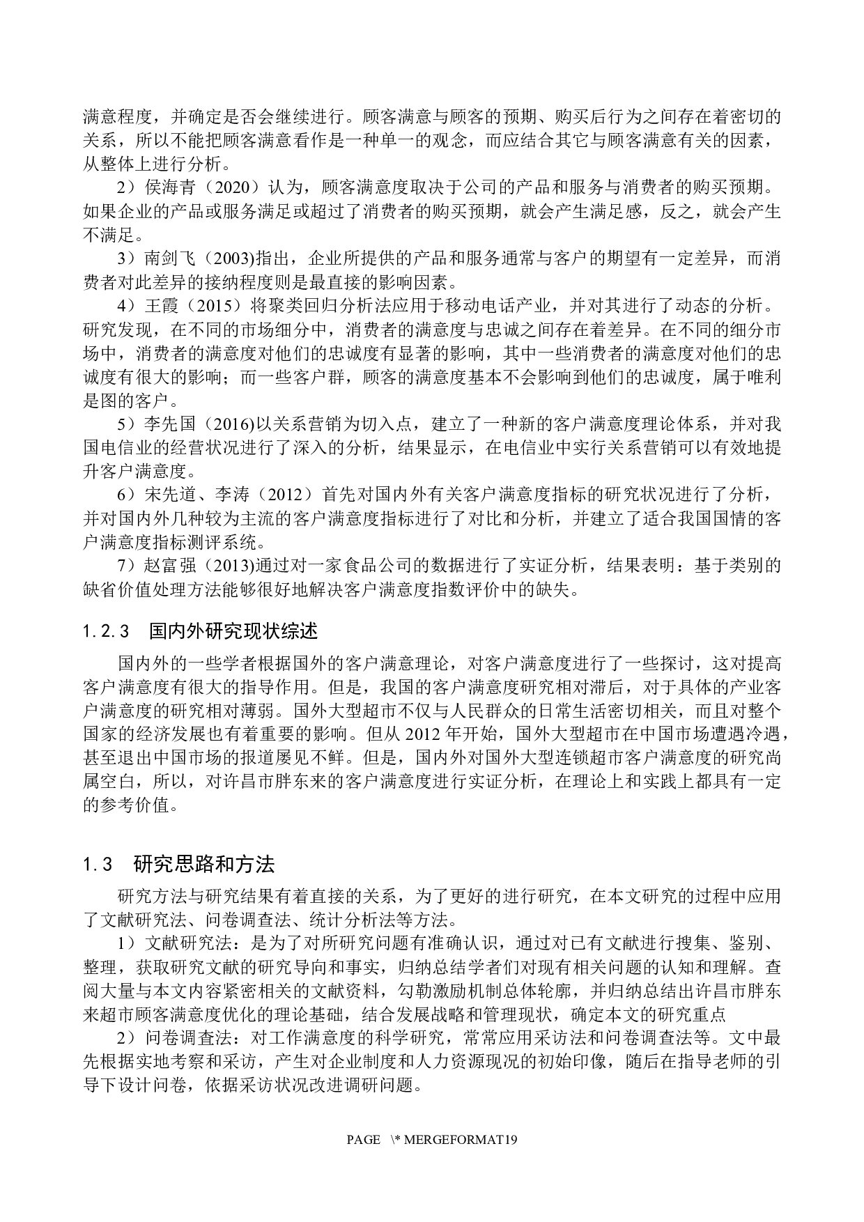 许昌胖东来店顾客满意度问题研究-13594字.docx 第5页