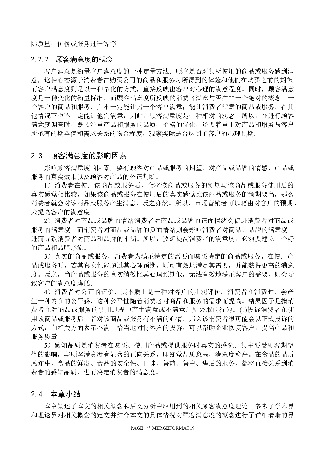 许昌胖东来店顾客满意度问题研究-13594字.docx 第8页