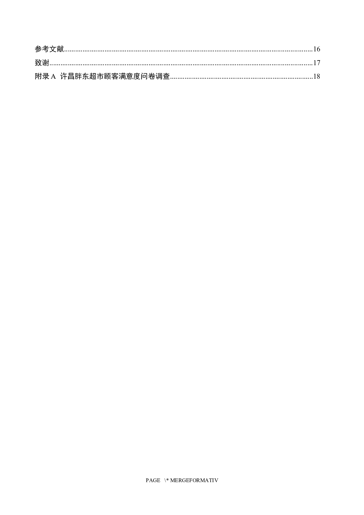 许昌胖东来店顾客满意度问题研究-13594字.docx 第3页