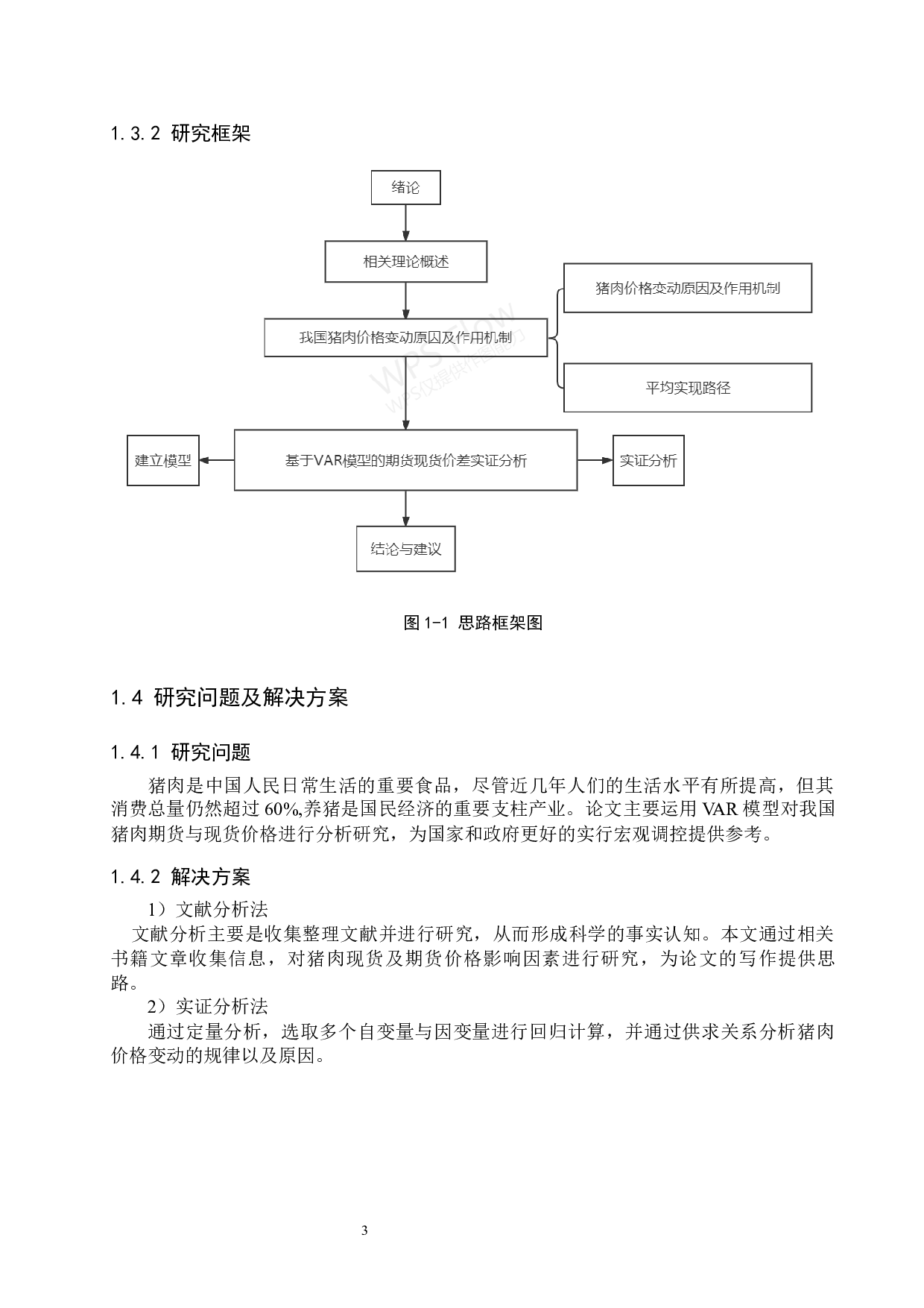我国猪肉期货与现货价差的关系研究-15028字.docx 第7页