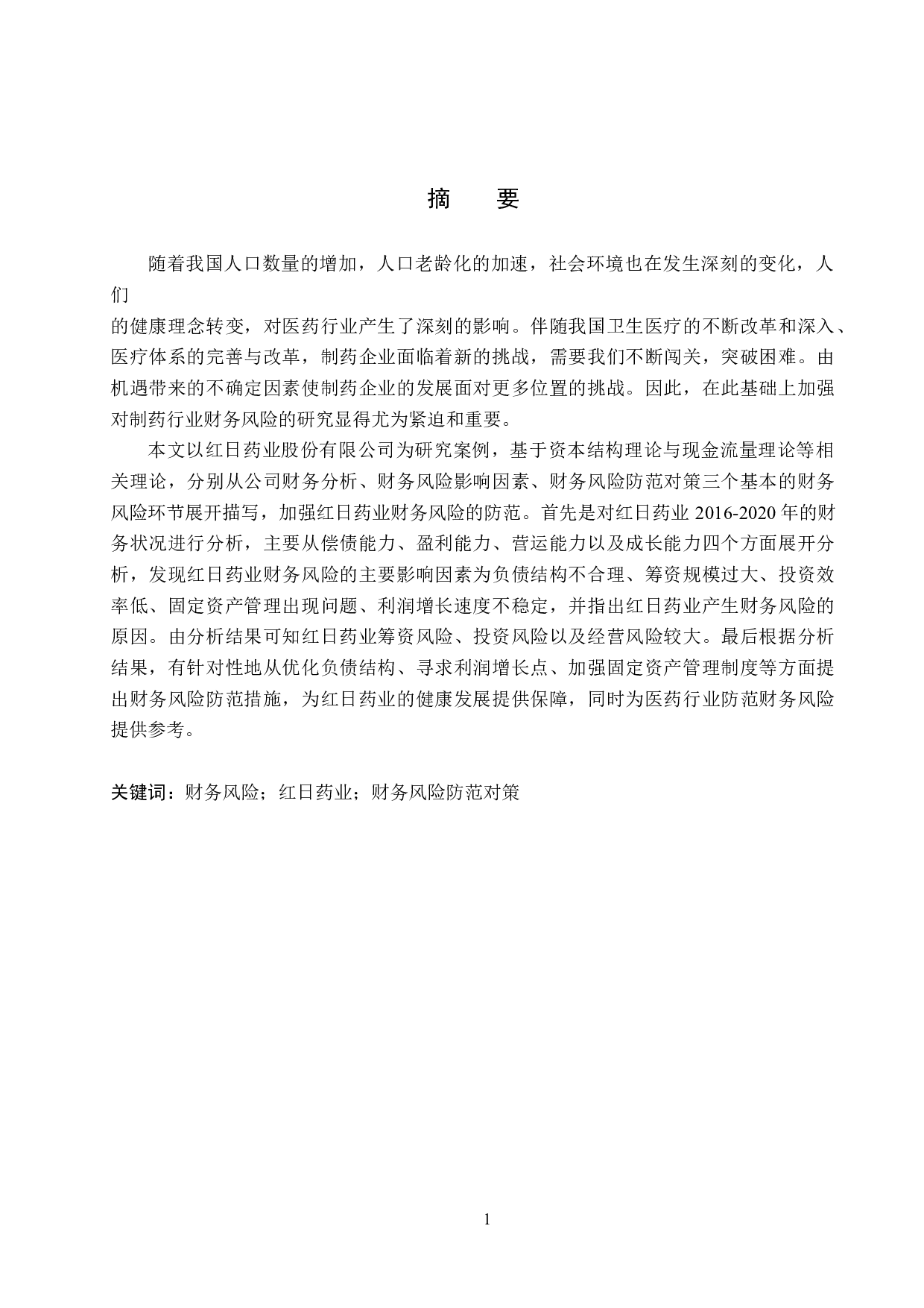 天津红日药业股份公司财务风险分析与防范研究-19657字.docx 第1页