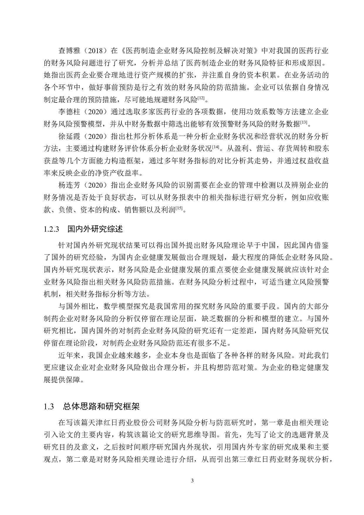 天津红日药业股份公司财务风险分析与防范研究-19657字.docx 第8页