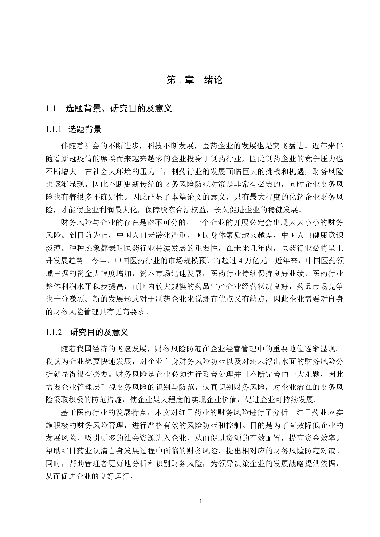 天津红日药业股份公司财务风险分析与防范研究-19657字.docx 第6页