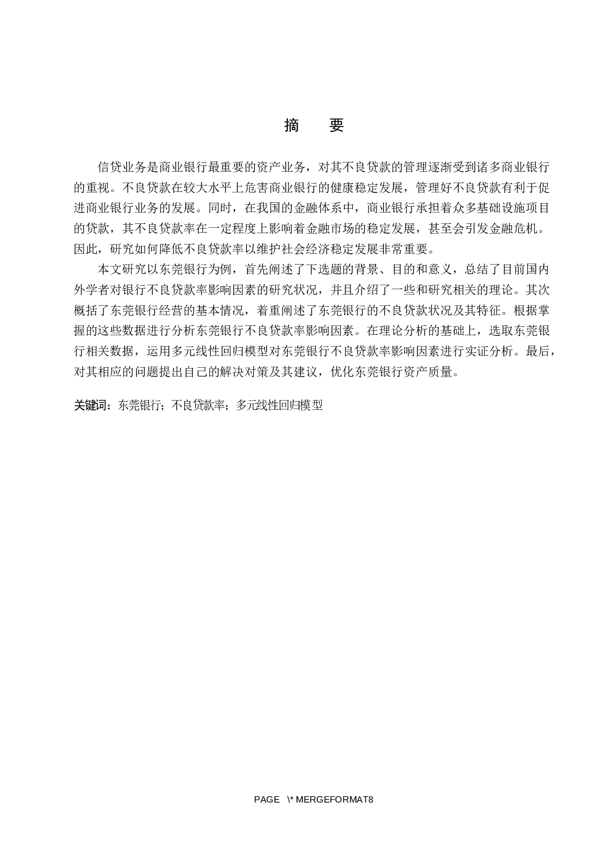 东莞银行不良贷款率影响因素研究-17936字.docx 第1页