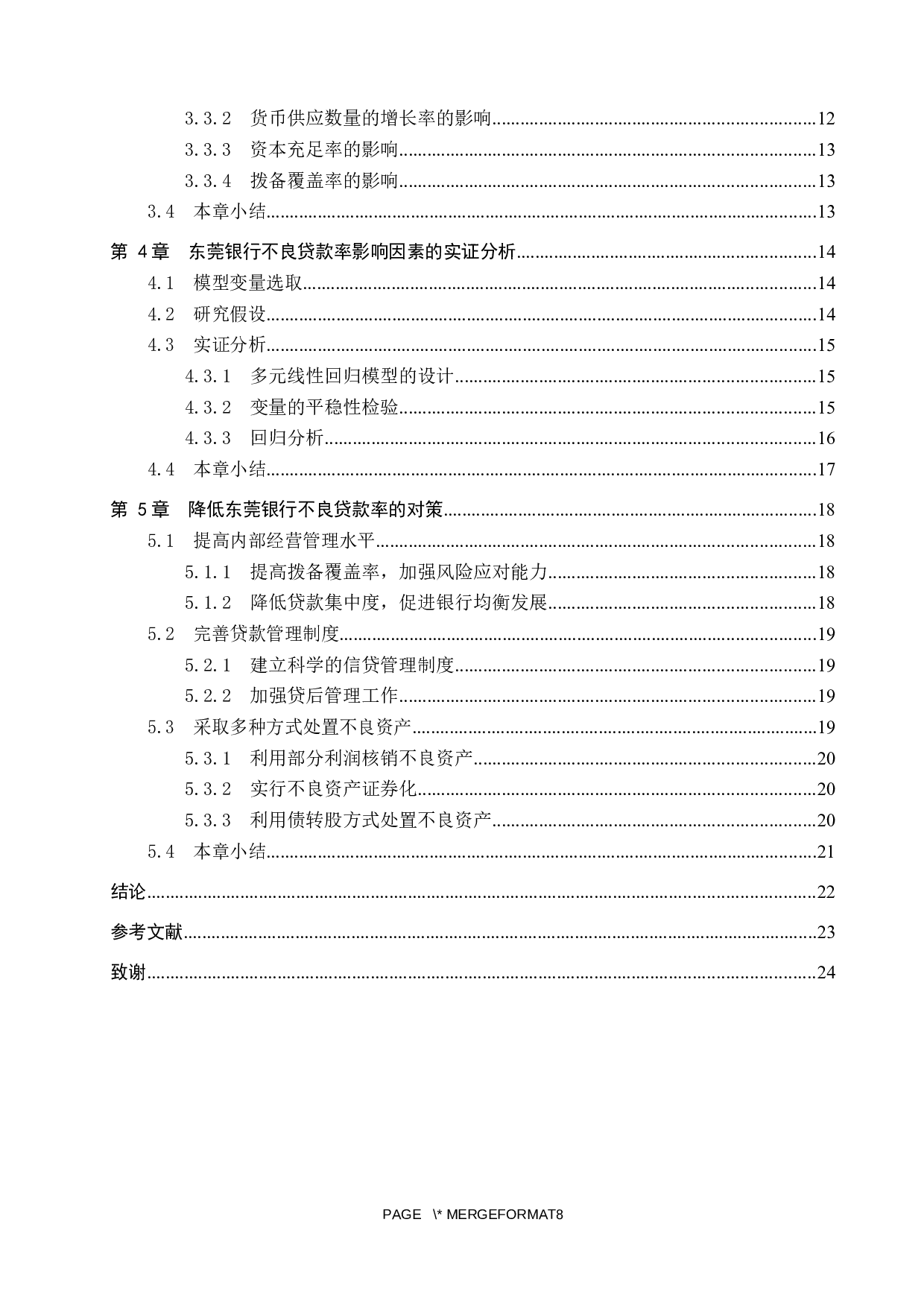 东莞银行不良贷款率影响因素研究-17936字.docx 第4页