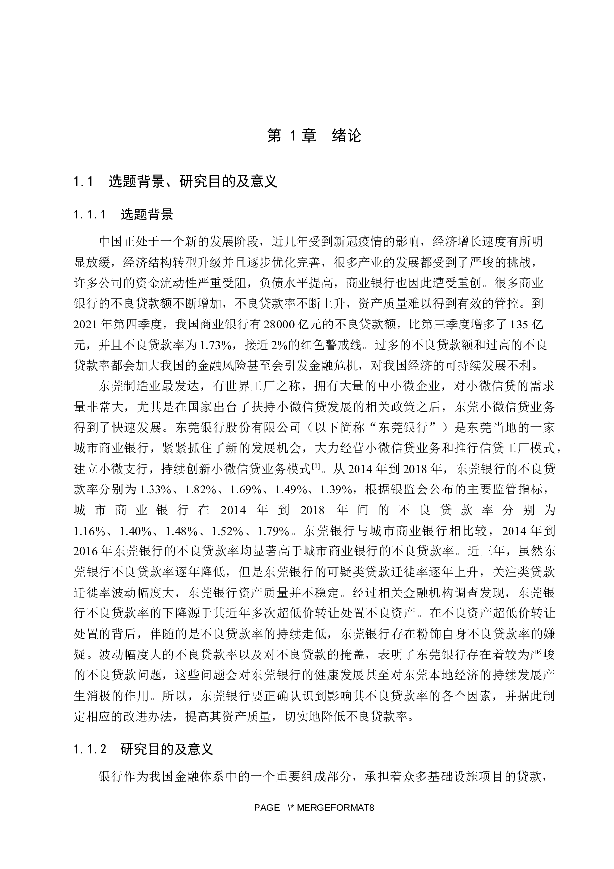 东莞银行不良贷款率影响因素研究-17936字.docx 第5页