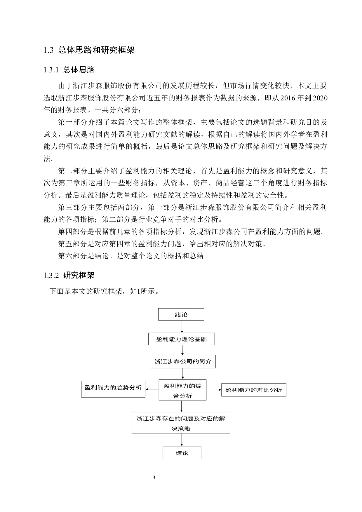 浙江步森服饰股份公司盈利能力分析与评价研究-15772字.docx 第7页