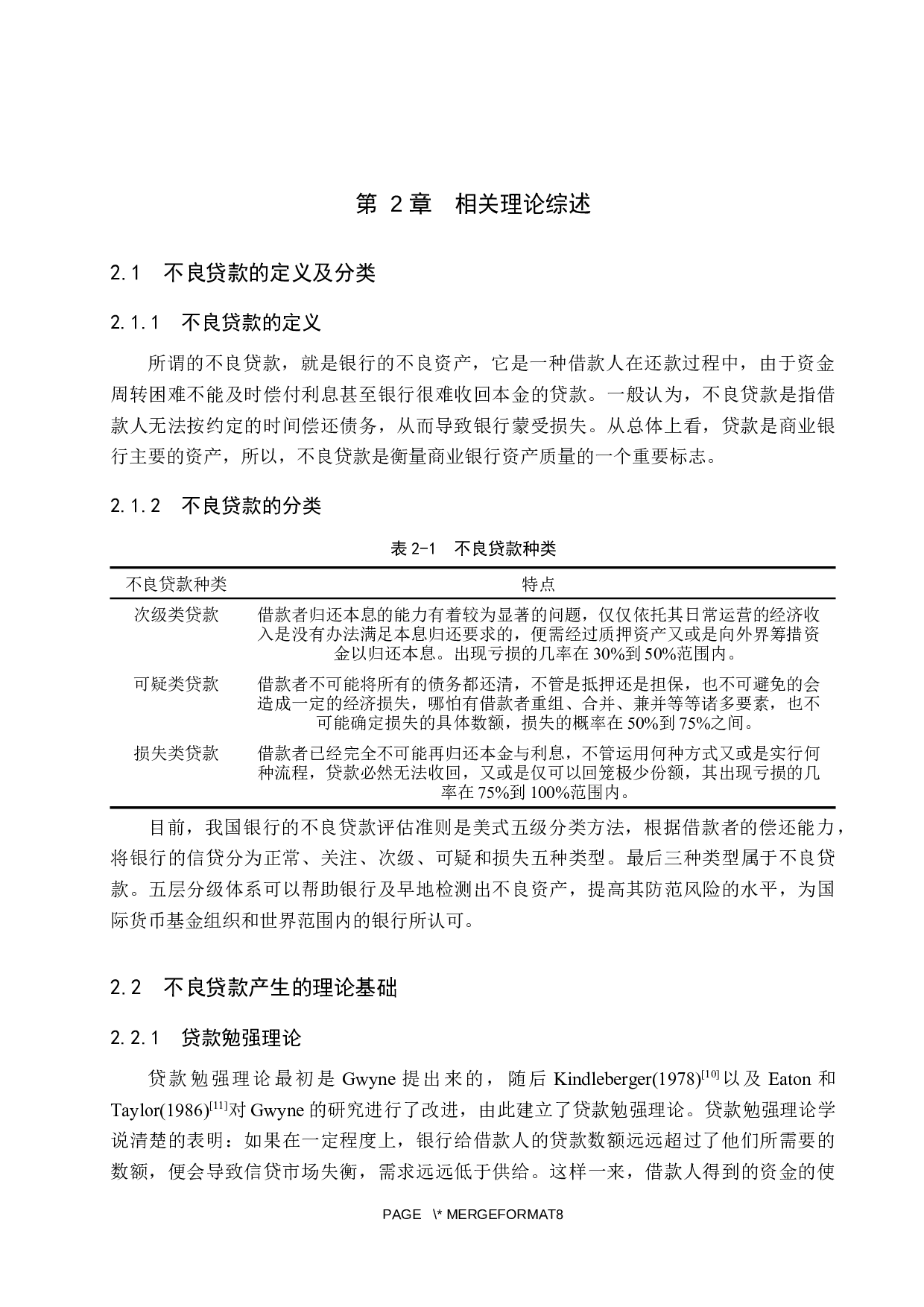 东莞银行不良贷款率影响因素研究-17936字.docx 第10页