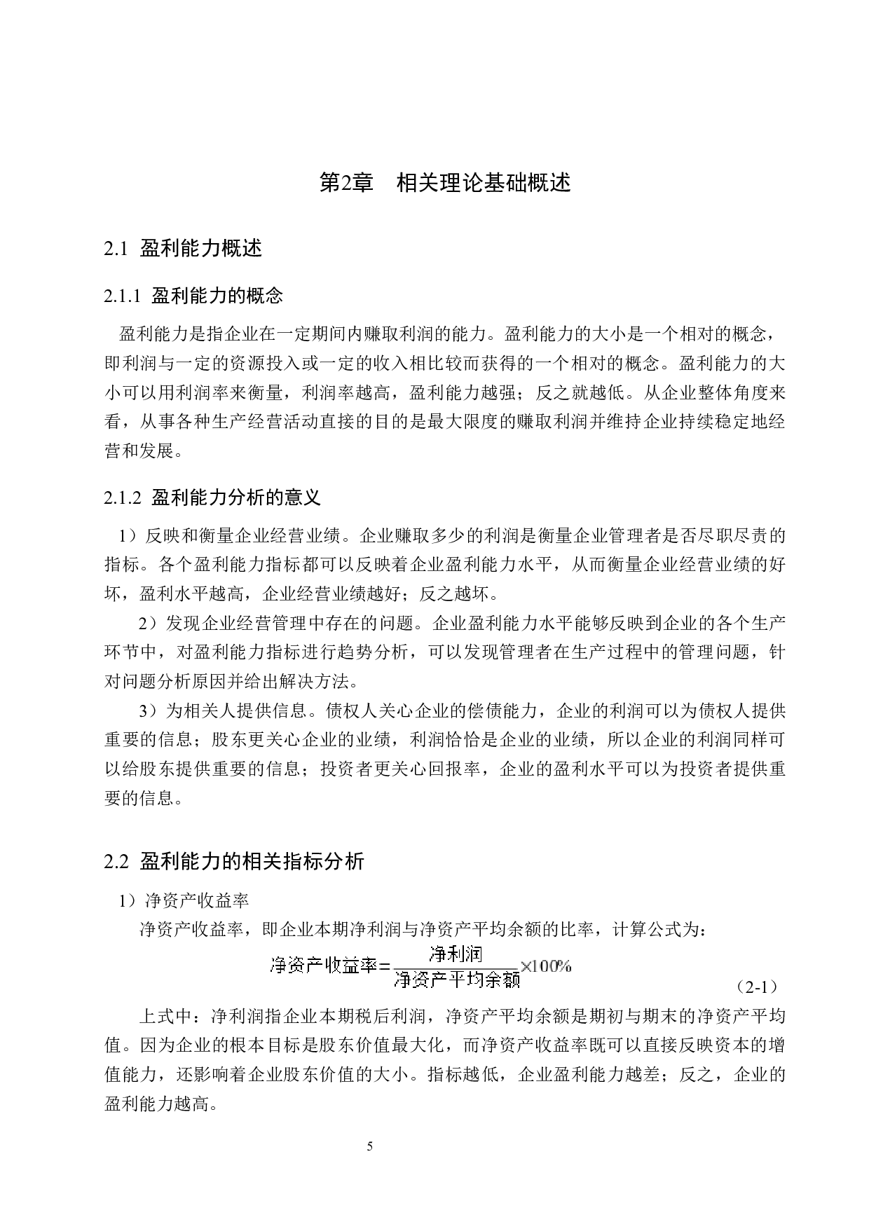 浙江步森服饰股份公司盈利能力分析与评价研究-15772字.docx 第9页