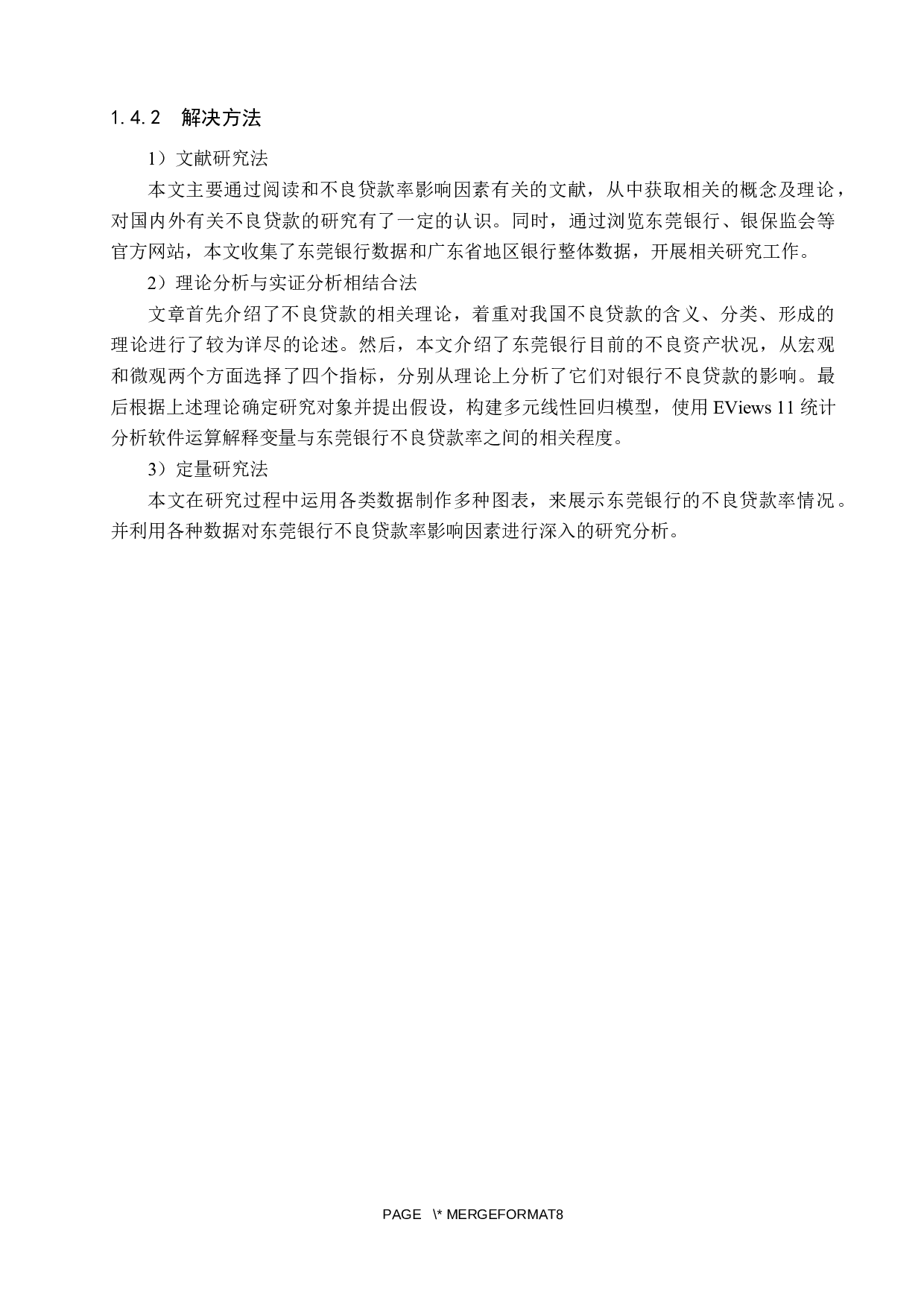 东莞银行不良贷款率影响因素研究-17936字.docx 第9页