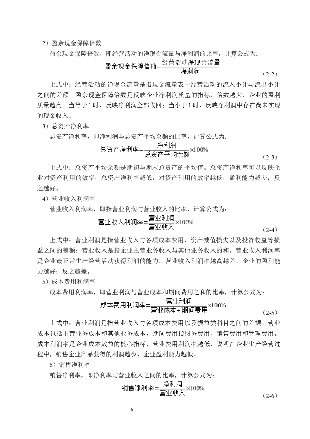 浙江步森服饰股份公司盈利能力分析与评价研究-15772字.docx 第10页