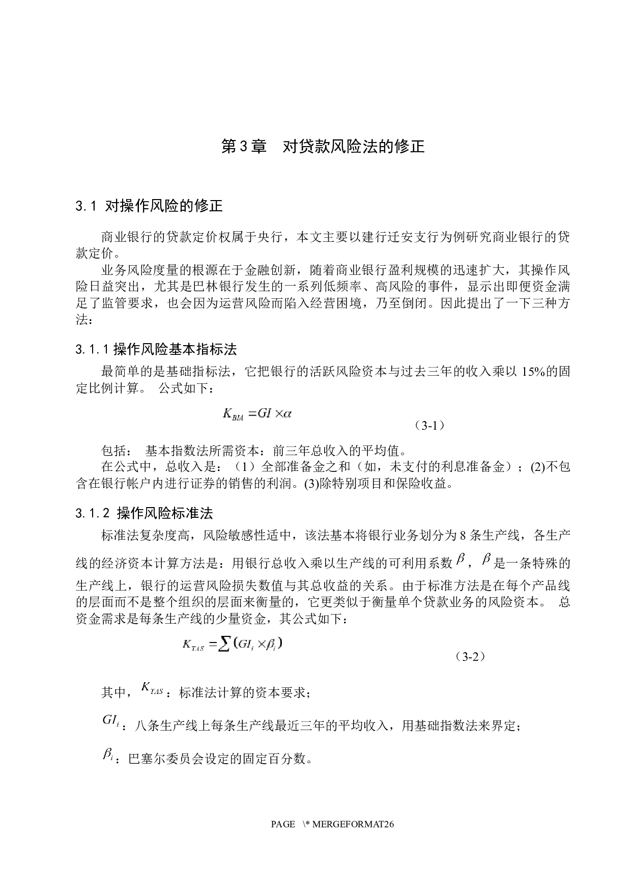 基于贷款风险的建行迁安支行贷款定价研究-16572字.docx 第9页