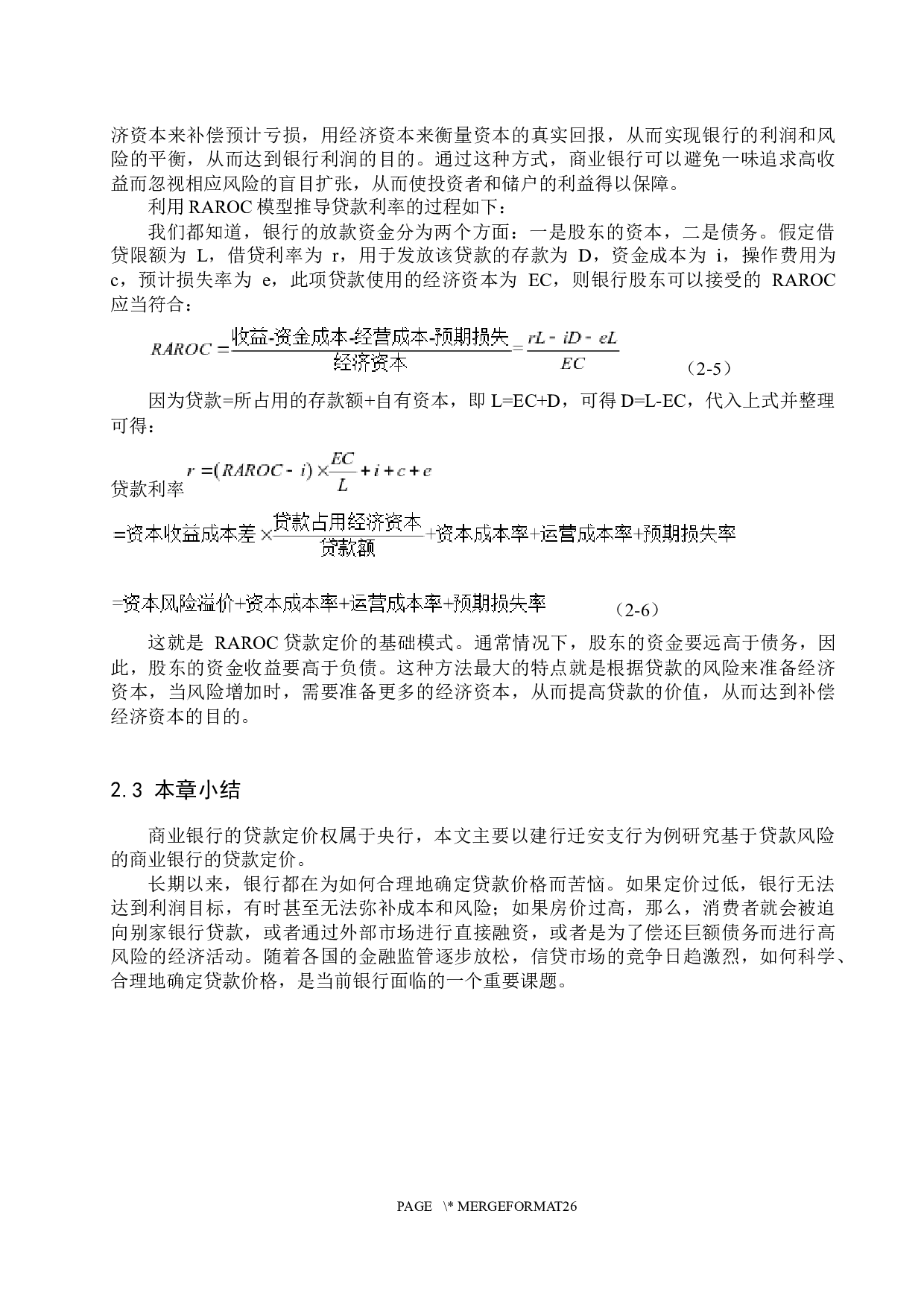 基于贷款风险的建行迁安支行贷款定价研究-16572字.docx 第8页